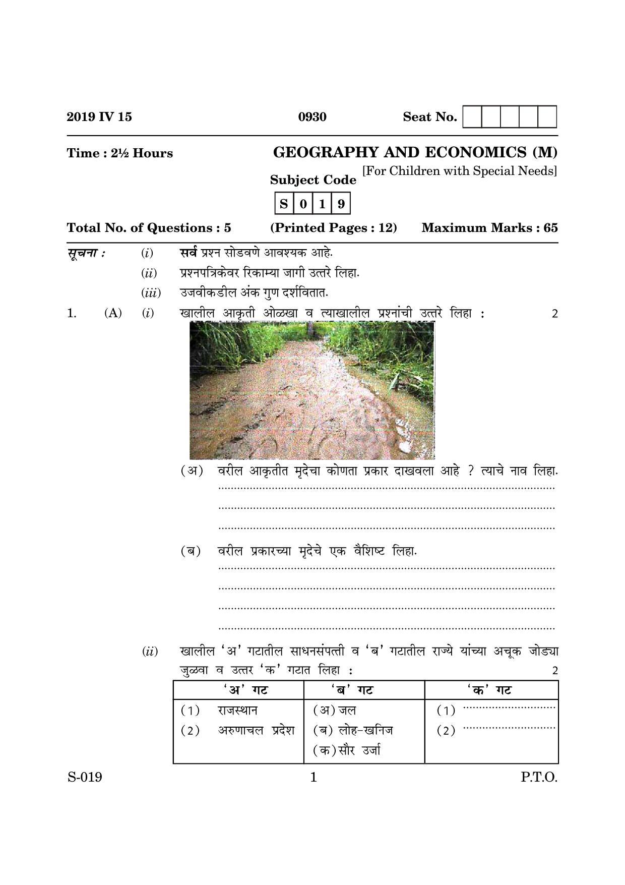 Goa Board Class 10 Geography Economics Cwsn M Marathi (March 2019) Question Paper - Page 1