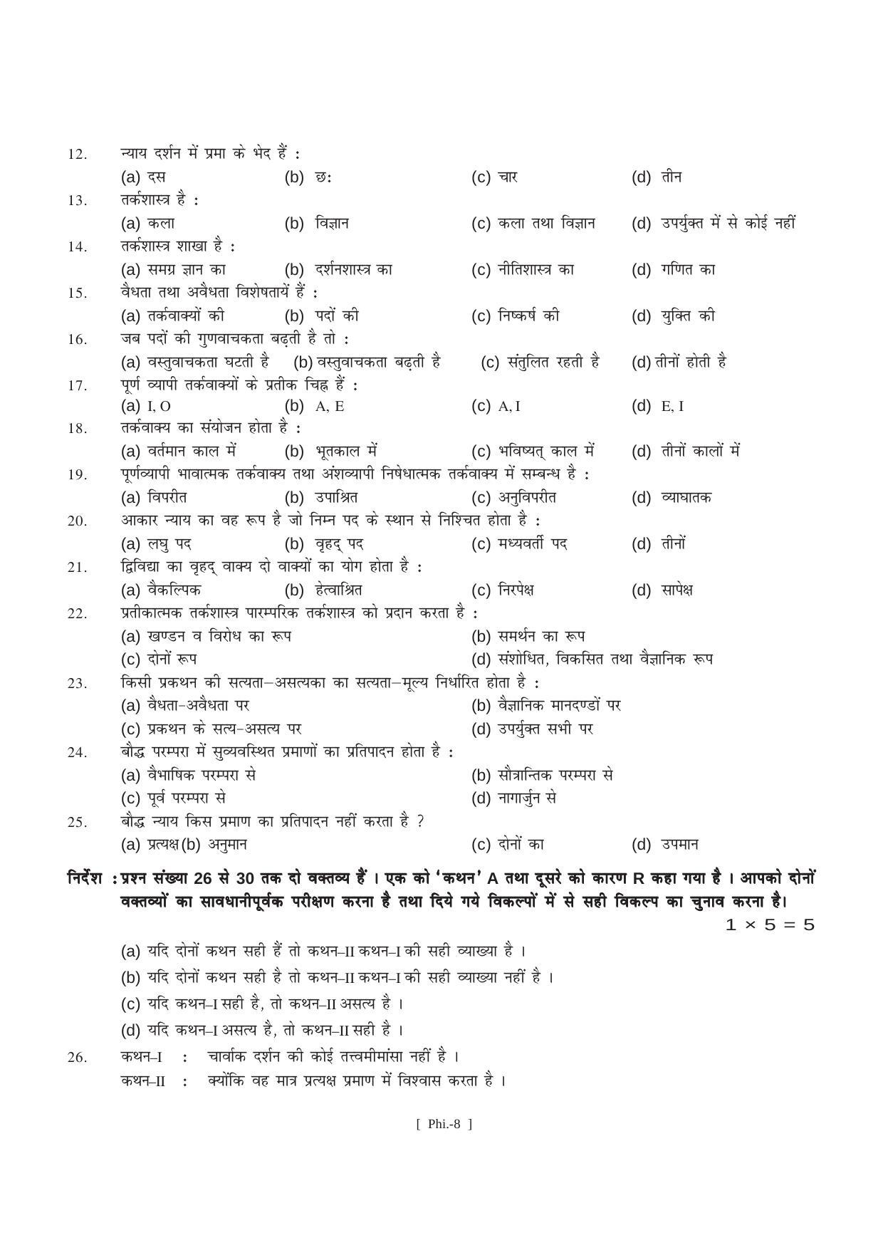 Bihar Board Class 11 Political Science (All Groups) Model Paper - Page 8
