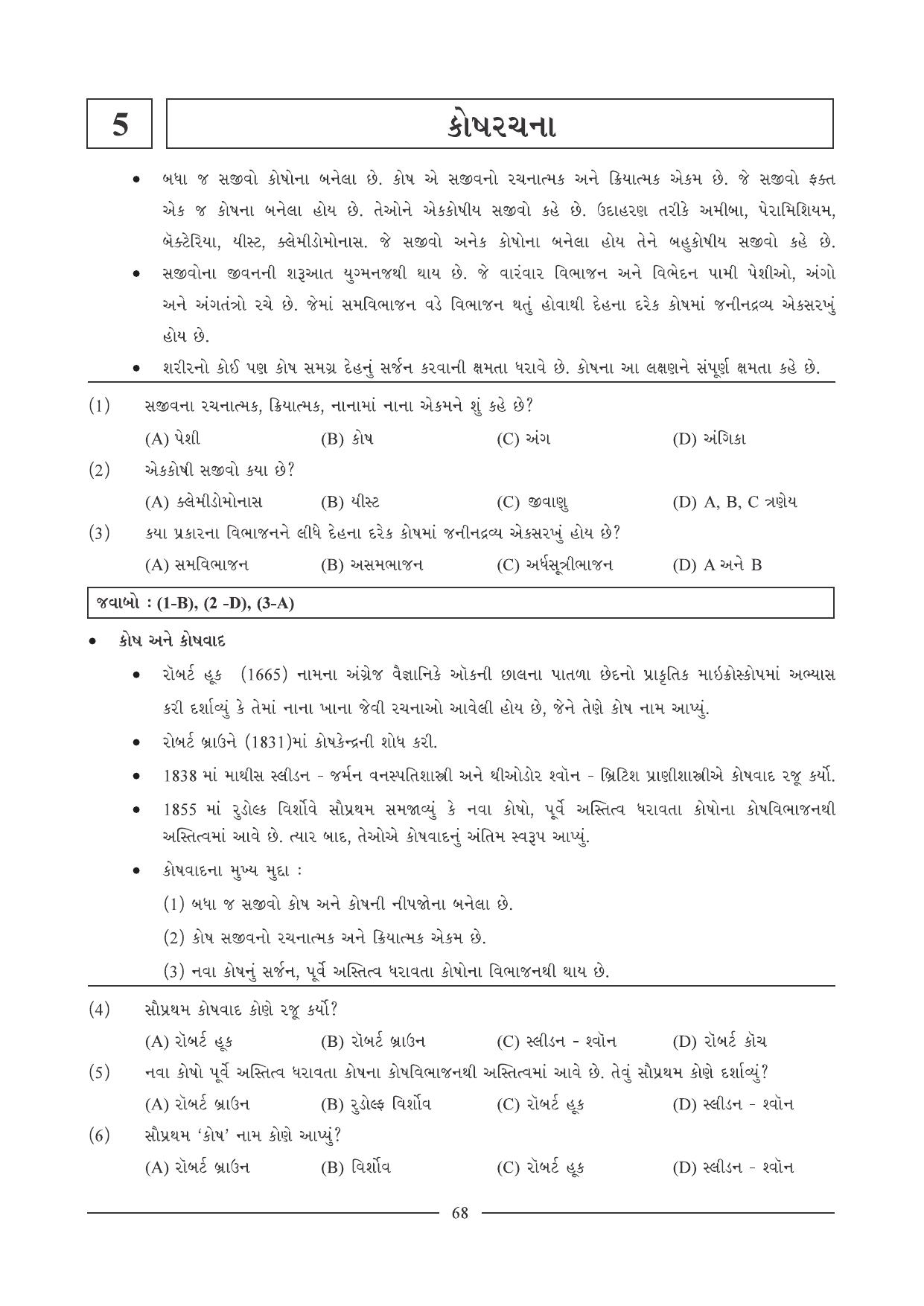 GSEB HSC Biology Question Paper (Gujarati Medium)- Chapter 5 - Page 1