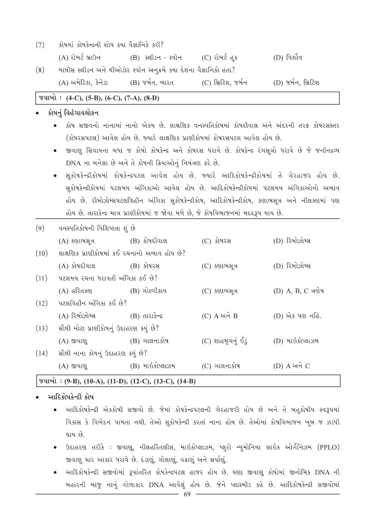 GSEB HSC Biology Question Paper (Gujarati Medium)- Chapter 5 - Page 2
