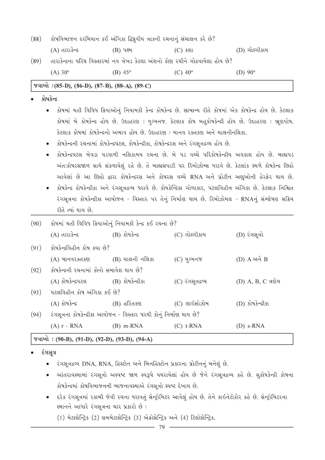 GSEB HSC Biology Question Paper (Gujarati Medium)- Chapter 5 - Page 12
