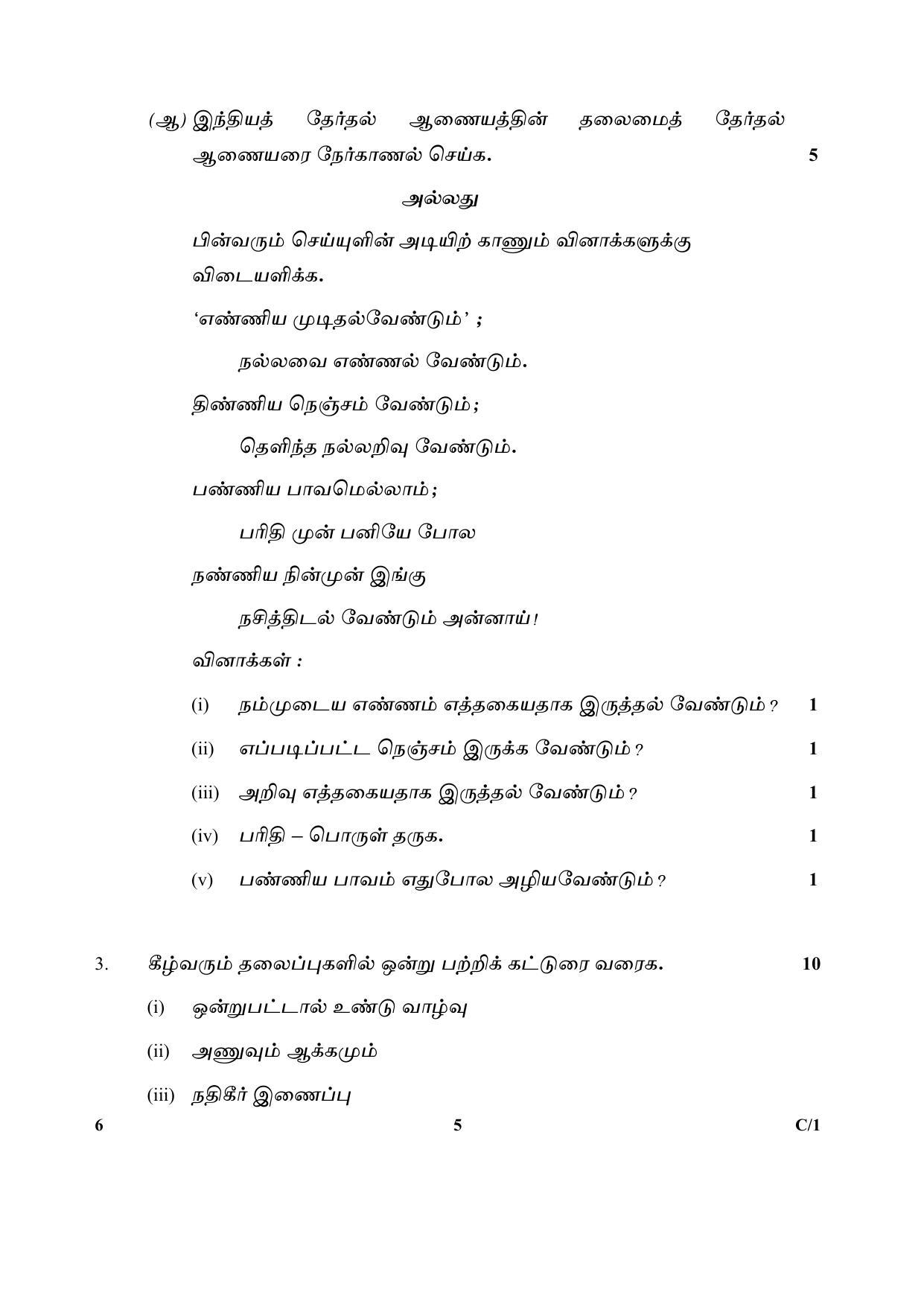 CBSE Class 12 6 (Tamil) 2018 Compartment Question Paper - Page 5