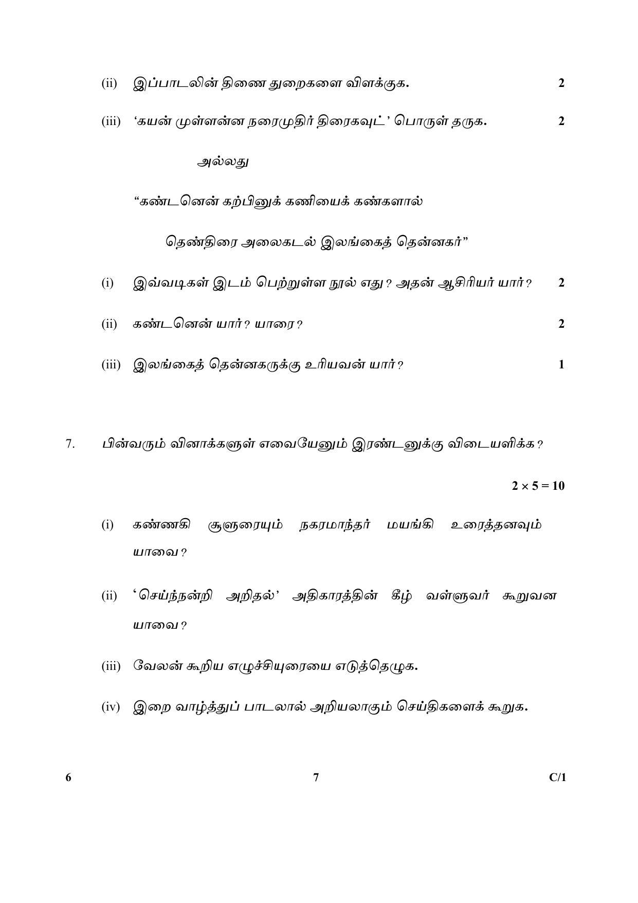 CBSE Class 12 6 (Tamil) 2018 Compartment Question Paper - Page 7