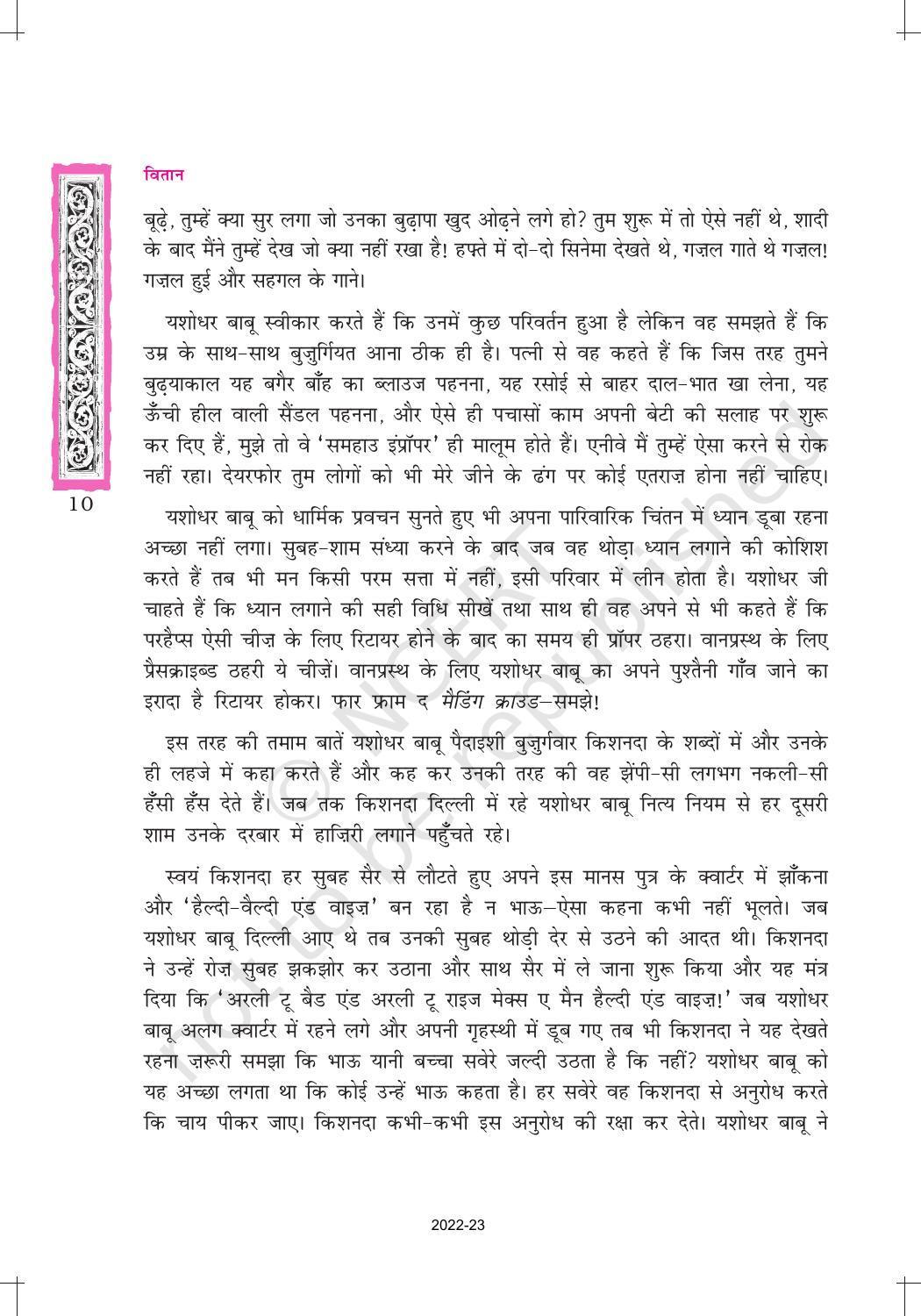 NCERT Book for Class 12 Hindi Vitan Chapter 1 सिल्वर वैडिंग - Page 10