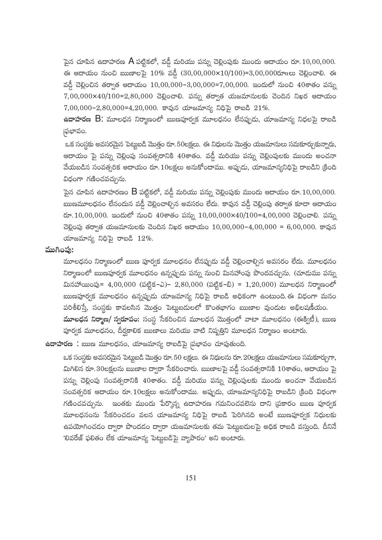 TS SCERT Inter 1st Year Business Studies-Book-1 Path 1 (Telugu Medium) Text Book - Page 156