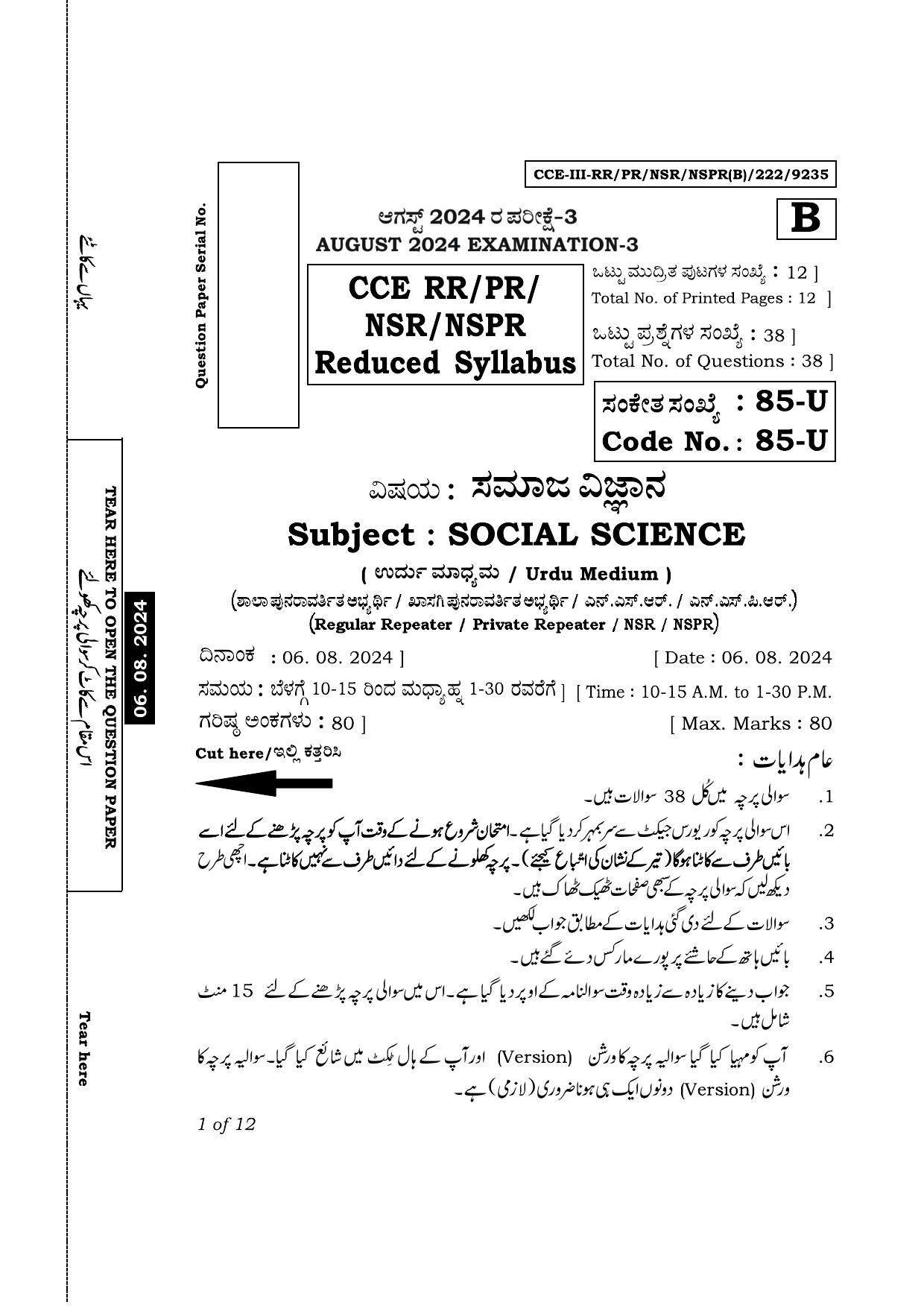Karnataka SSLC Social Science (Urdu Medium) Exam 3 Question Paper 2024 (B Version) - Page 1