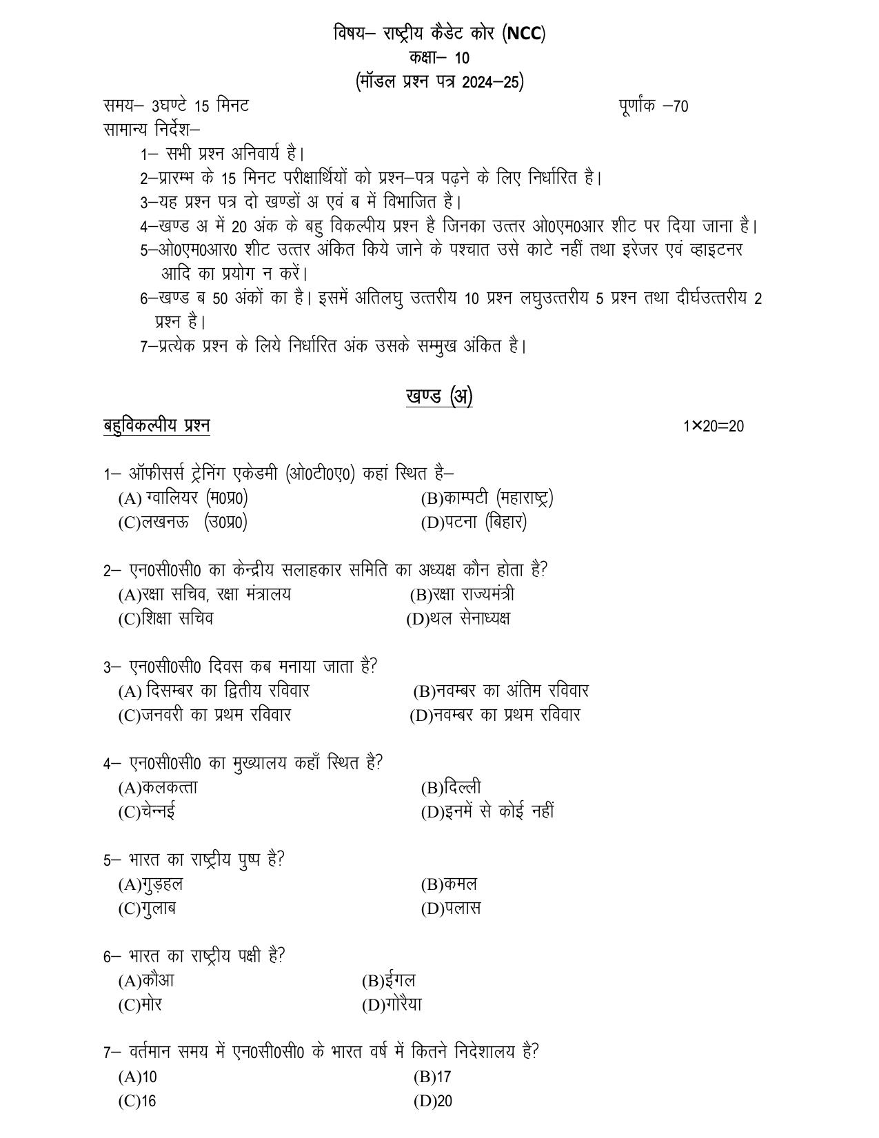 UP Board Class 10 NCC Model Papers 2025 - Page 1
