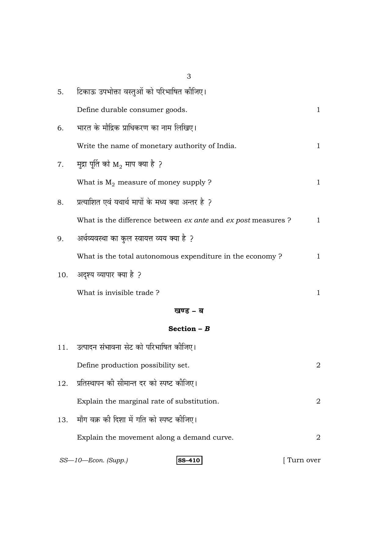 Class 12 2013 Economics Supplementary RBSE Question Paper - Page 3