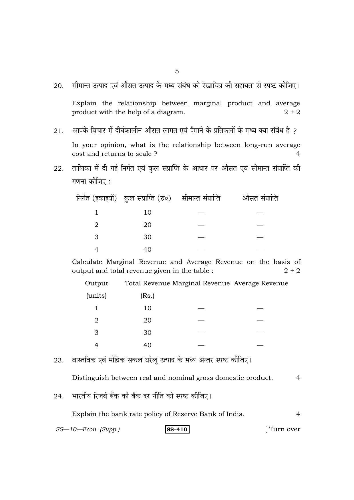 Class 12 2013 Economics Supplementary RBSE Question Paper - Page 5