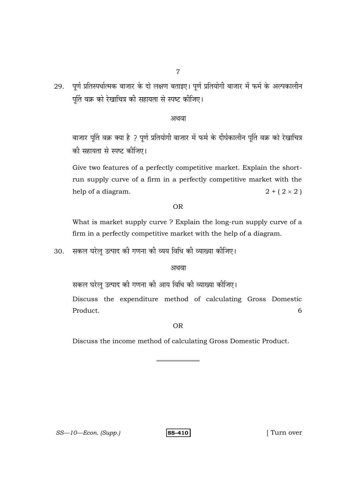 Class 12 2013 Economics Supplementary RBSE Question Paper - Page 7