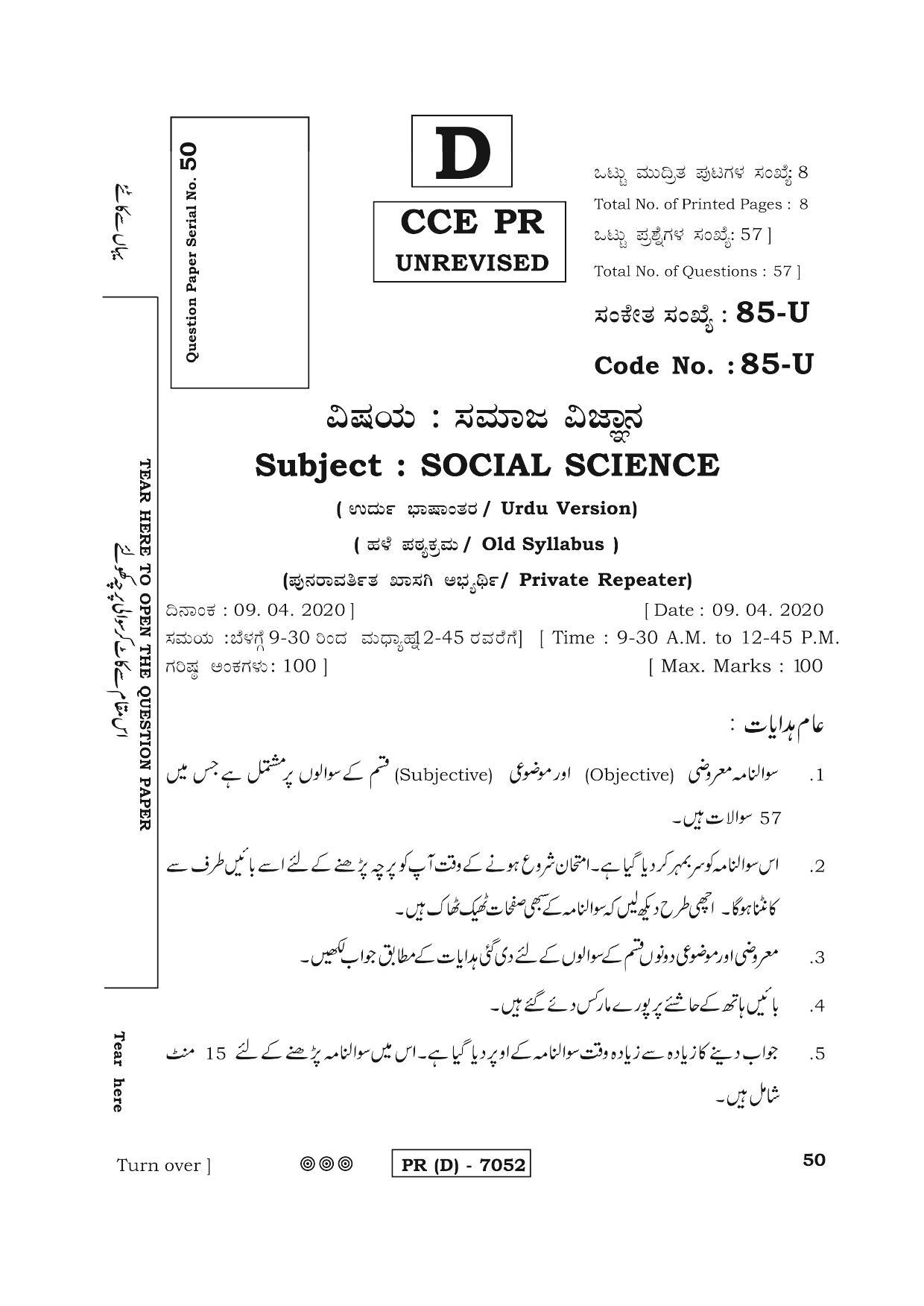 Karnataka SSLC Social Science (URDU Medium) - 85U-D Version (Supplementary) June 2020 Question Paper - Page 1