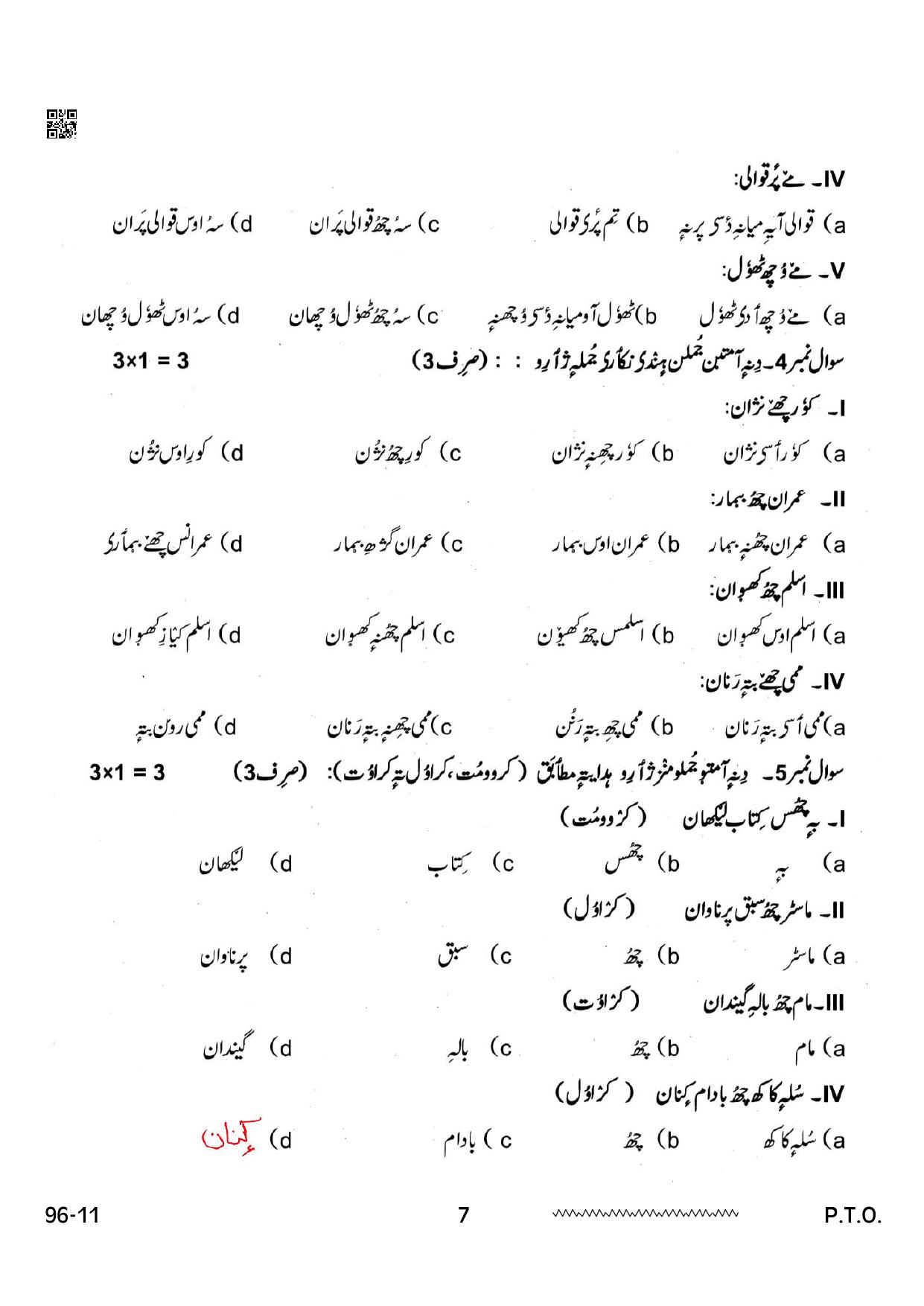 CBSE Class 12 Kashmiri 2024 Question Paper - Page 7
