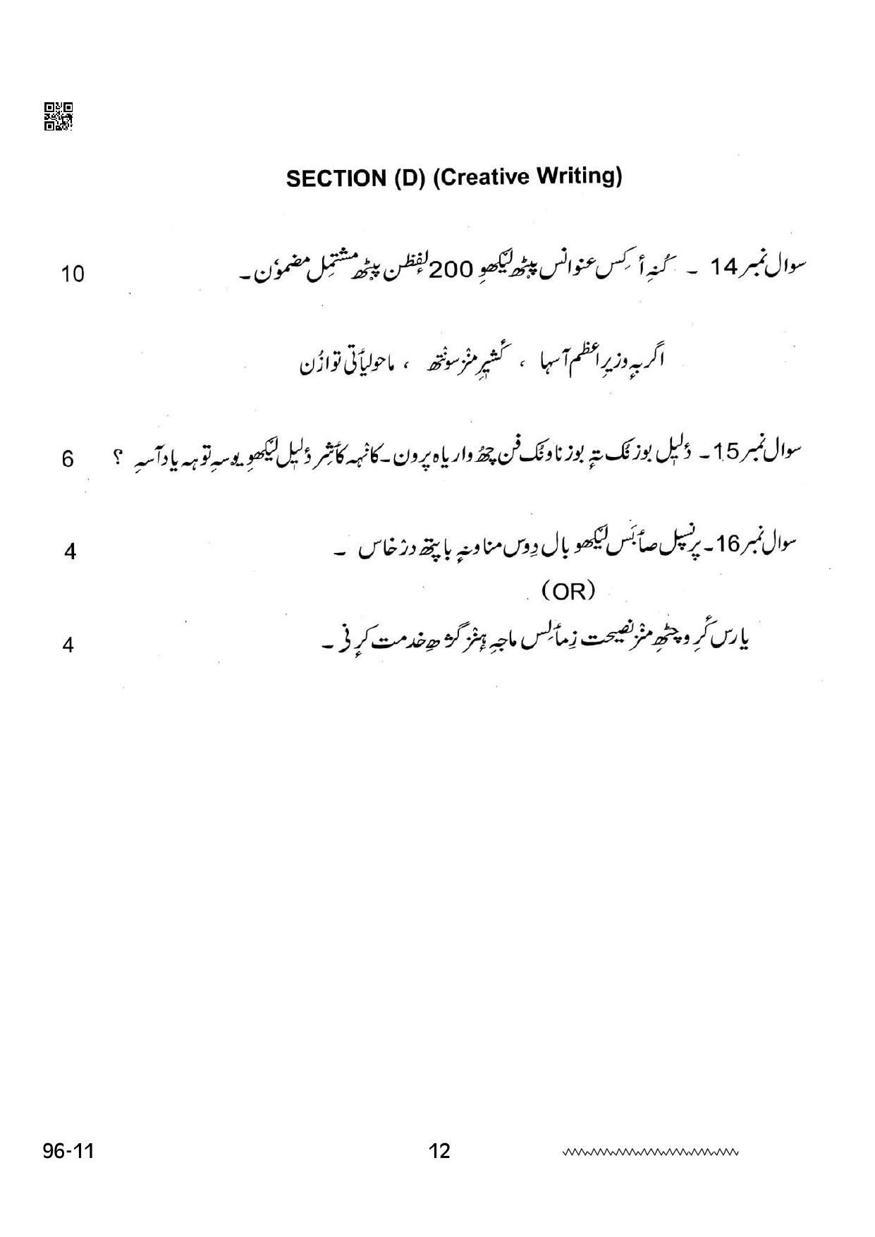 CBSE Class 12 Kashmiri 2024 Question Paper - Page 12