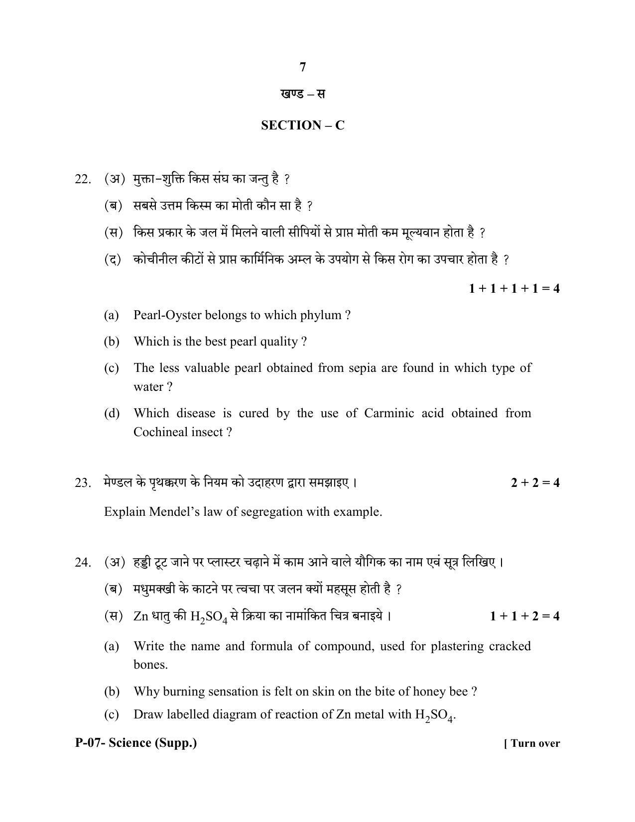 RBSE 2020 Science (SUPPLEMENTARY) Praveshika Question Paper - Page 7