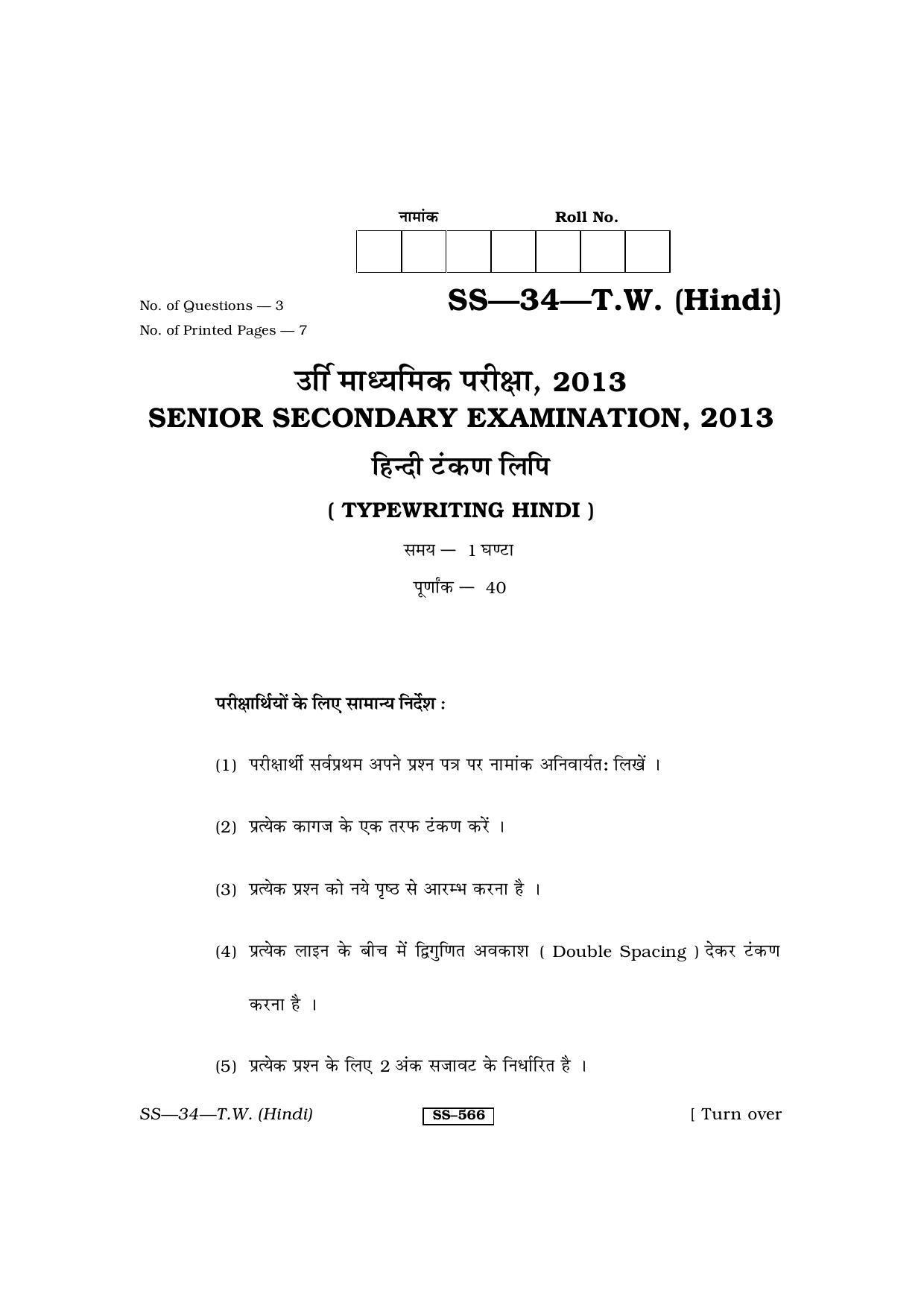 Class 12 2013 Typewriting Hindi RBSE Question Paper - Page 1