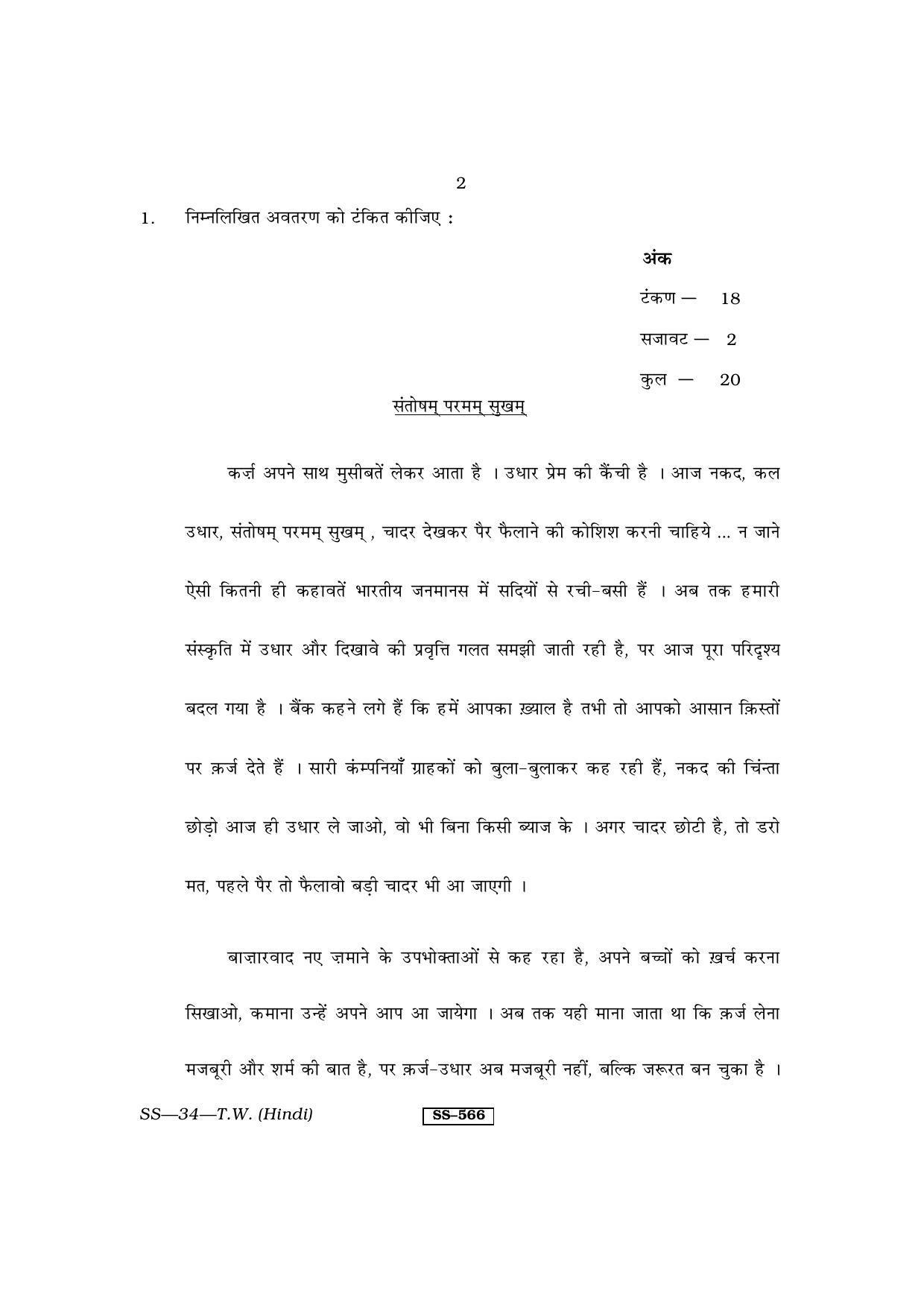 Class 12 2013 Typewriting Hindi RBSE Question Paper - Page 2