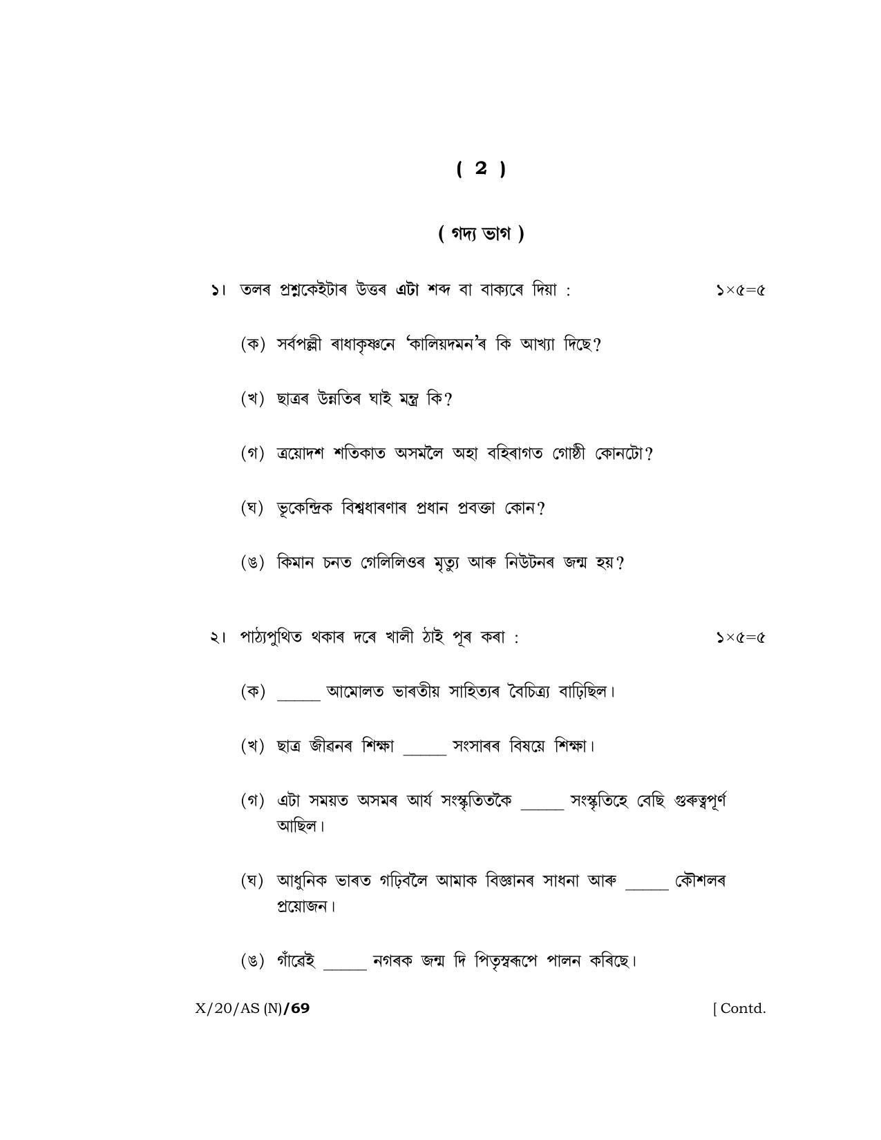 Meghalaya Board (MBOSE) Class 10 ASSAMESE 2020 Question Paper - Page 2