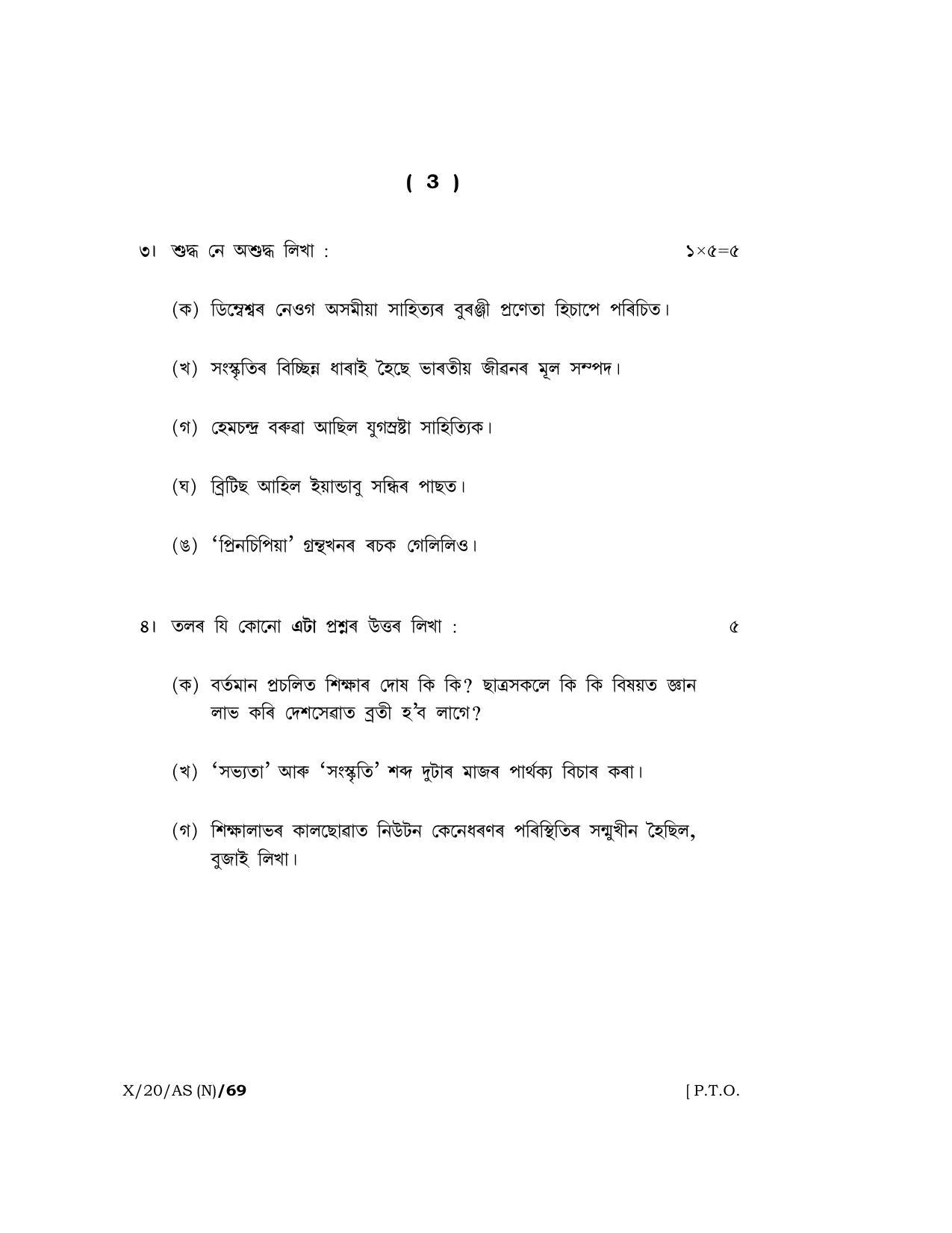 Meghalaya Board (MBOSE) Class 10 ASSAMESE 2020 Question Paper - Page 3