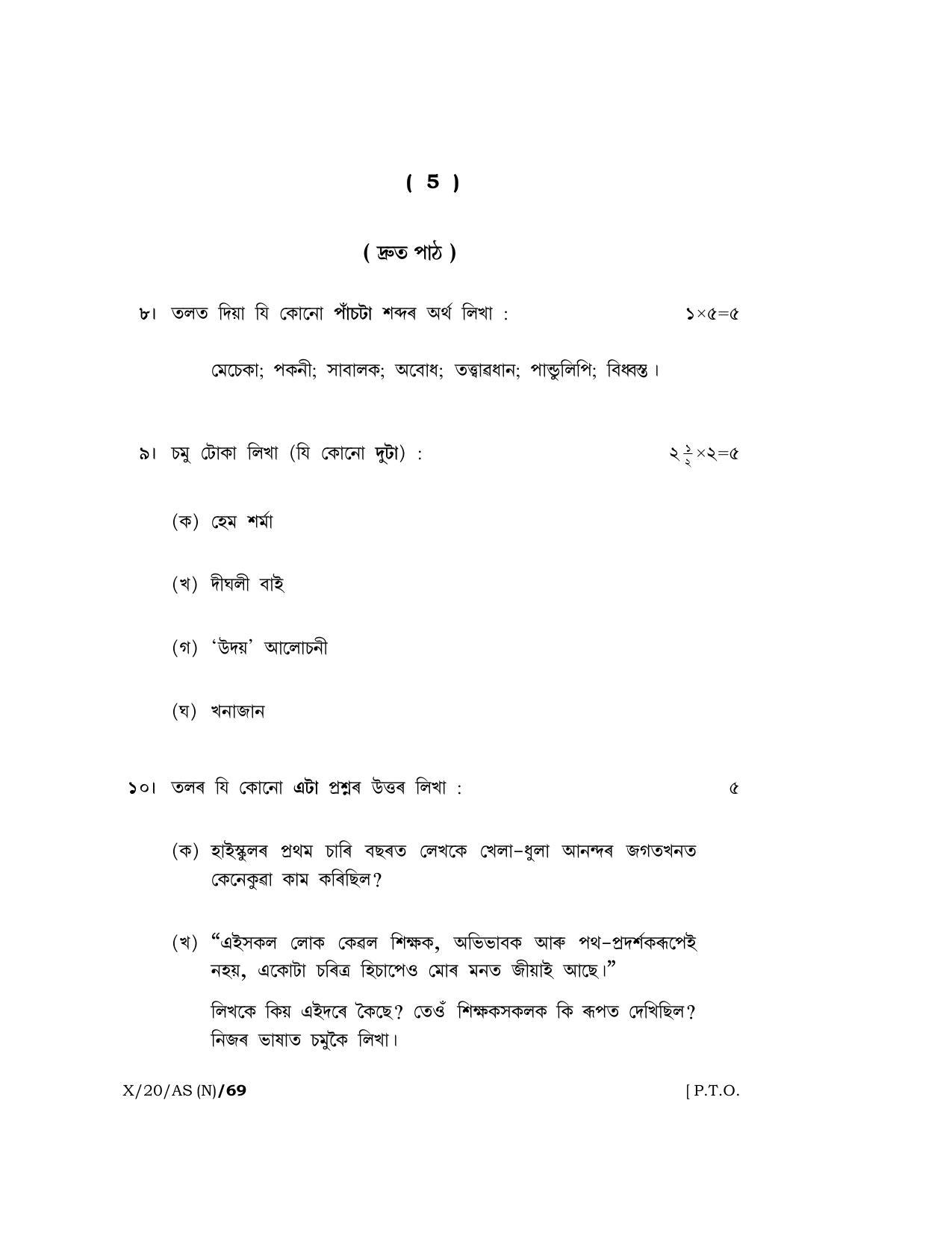 Meghalaya Board (MBOSE) Class 10 ASSAMESE 2020 Question Paper - Page 5