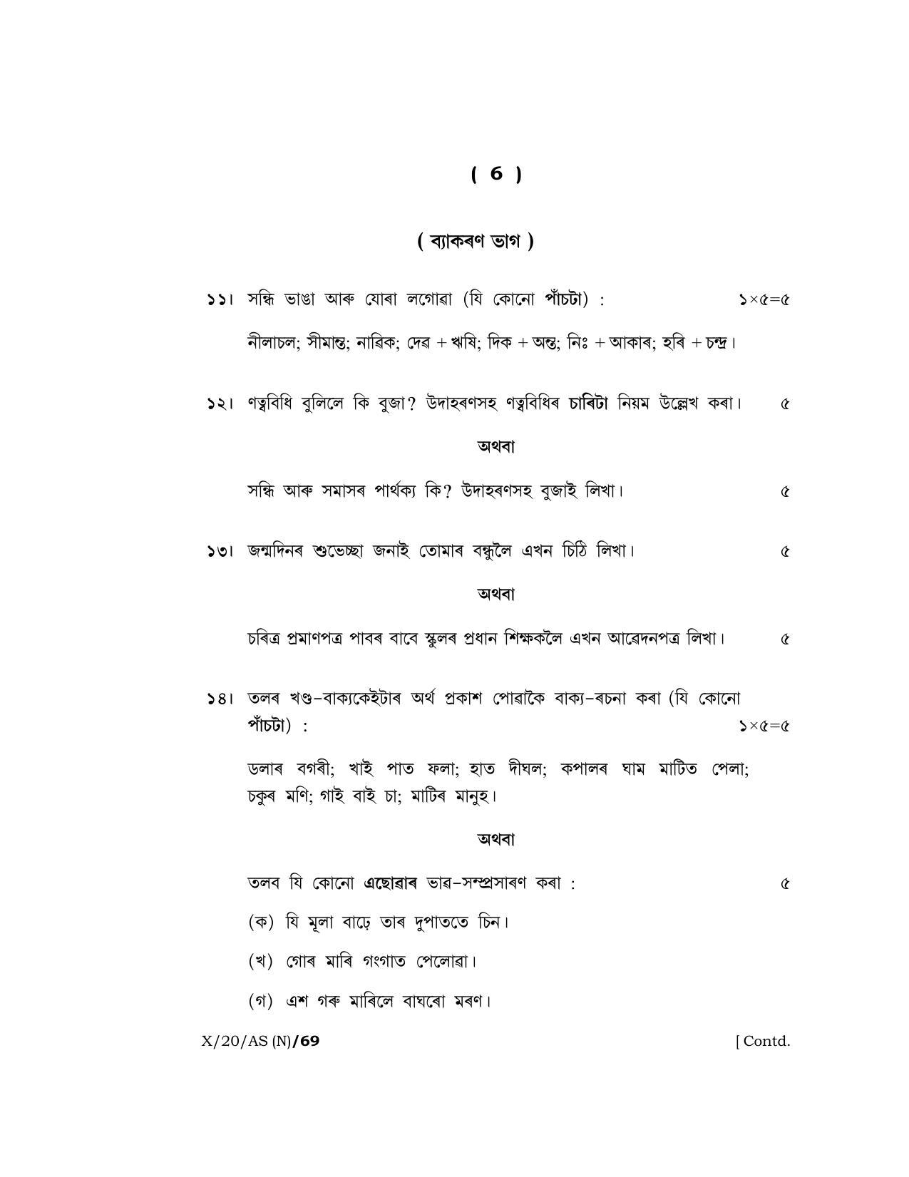 Meghalaya Board (MBOSE) Class 10 ASSAMESE 2020 Question Paper - Page 6