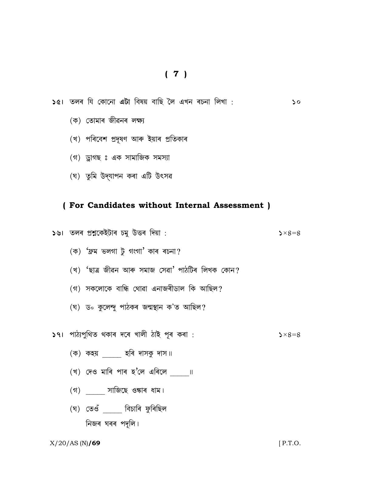 Meghalaya Board (MBOSE) Class 10 ASSAMESE 2020 Question Paper - Page 7