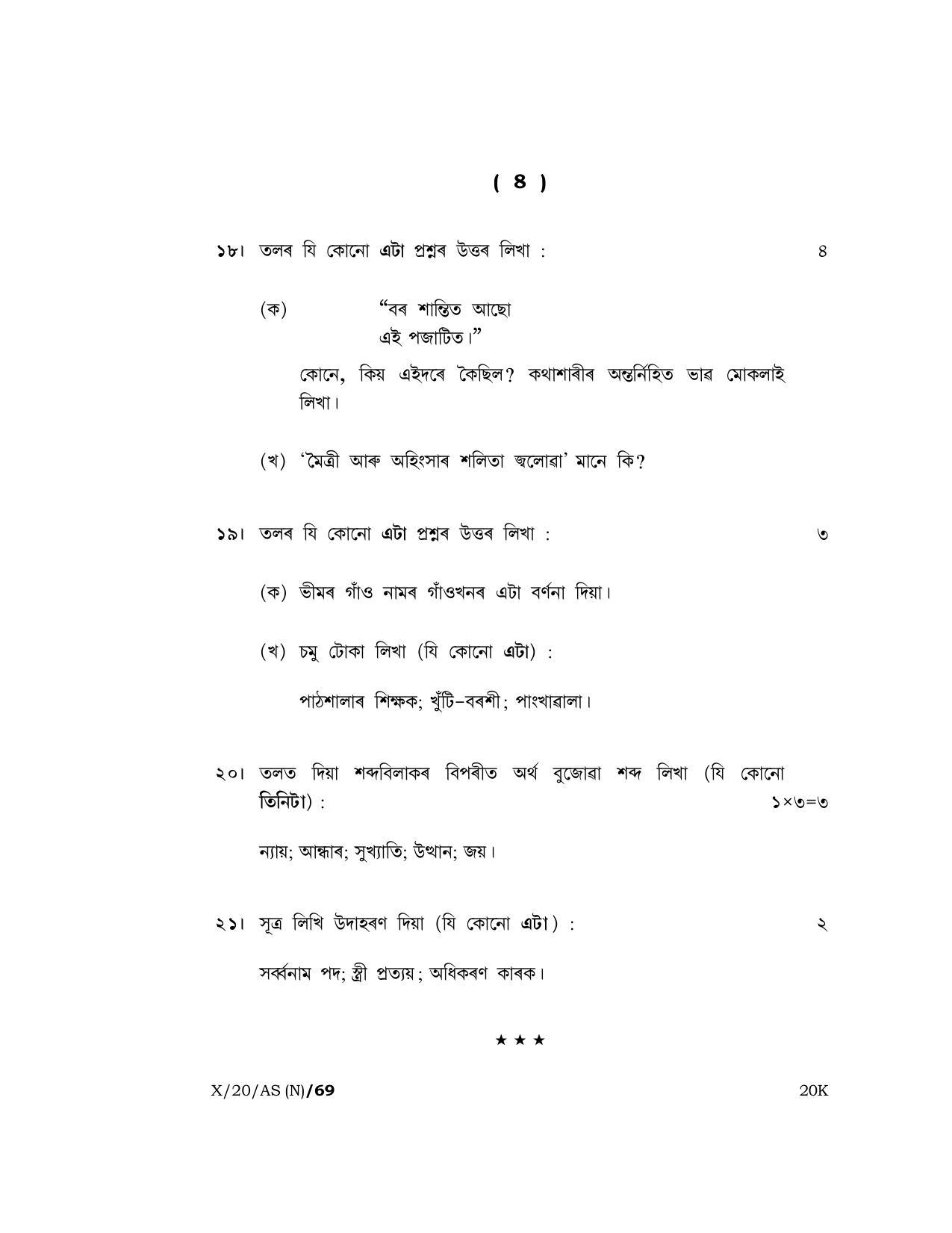 Meghalaya Board (MBOSE) Class 10 ASSAMESE 2020 Question Paper - Page 8