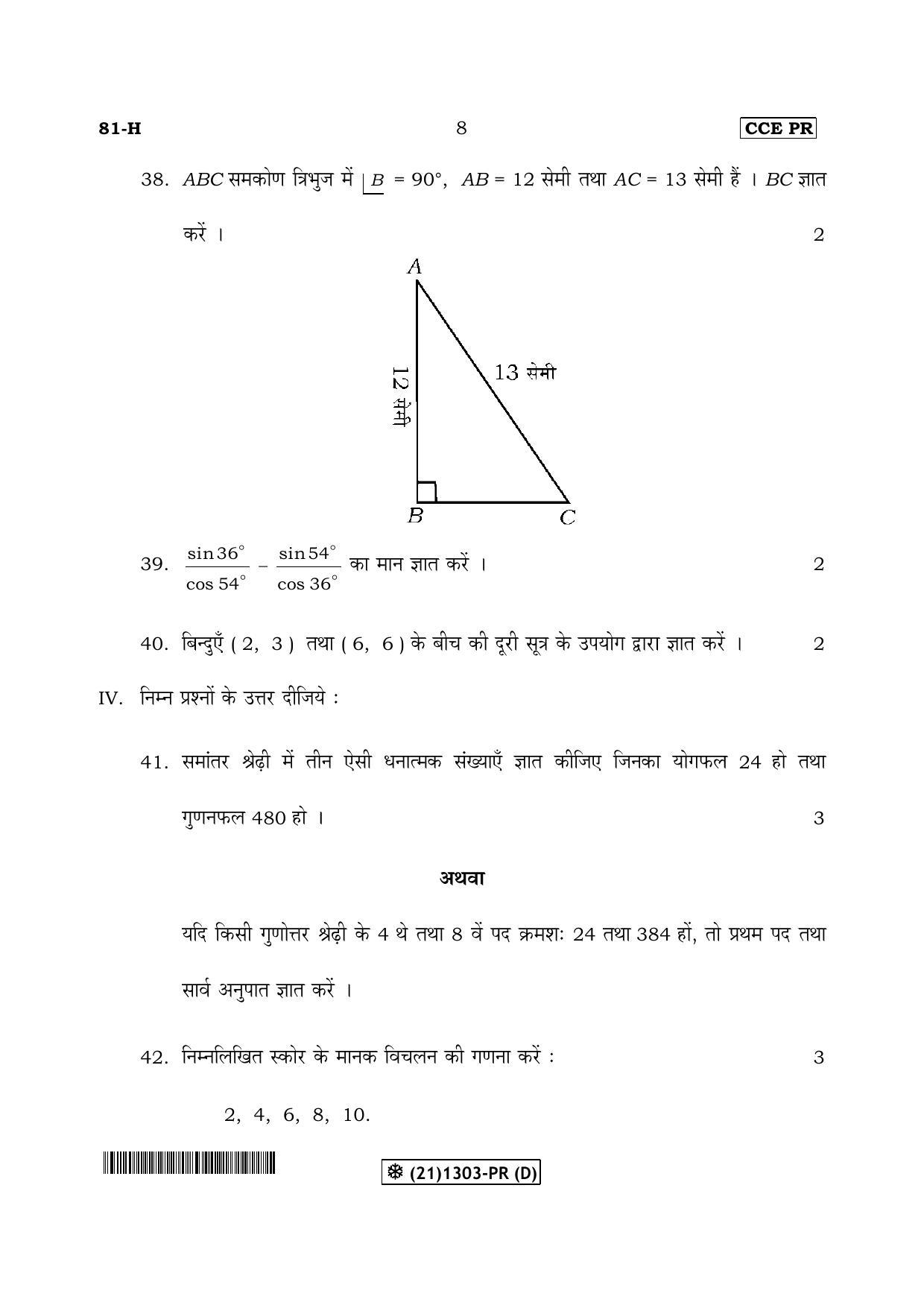 Karnataka SSLC Maths - HINDI (81-H-PR(D)-Unrevised_34) (Supplementary) June 2019 Question Paper - Page 8