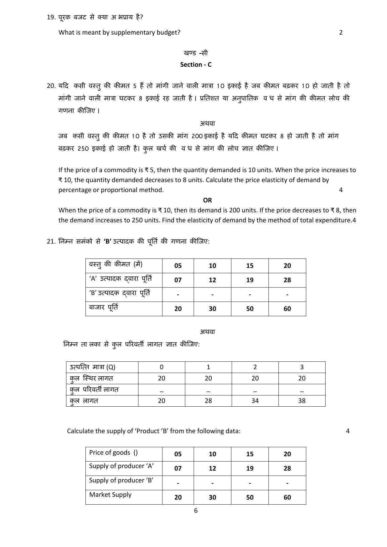 Rajasthan Board Class 12 Model Question Papers 2021 - Page 28