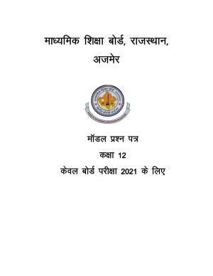 Rajasthan Board Class 12 Model Question Papers 2021