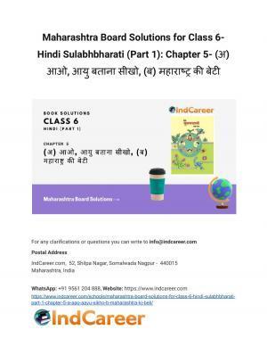 Maharashtra Board Solutions for Class 6- Hindi Sulabhbharati (Part 1): Chapter 5- (अ) आओ, आयु बताना सीखो, (ब) महाराष्ट्र की बेटी