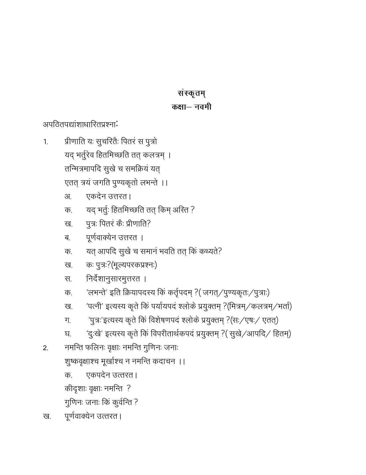 CBSE Worksheets for Class 9 Sanskrit Assignment 7 - Page 1