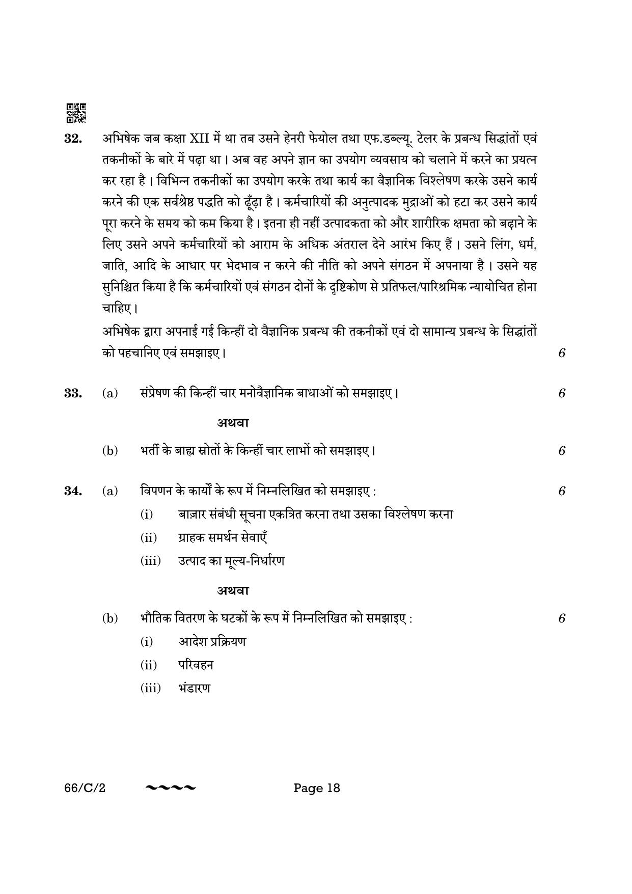 CBSE Class 12 66-1-2 Business Studies 2023 (Compartment) Question Paper - Page 18