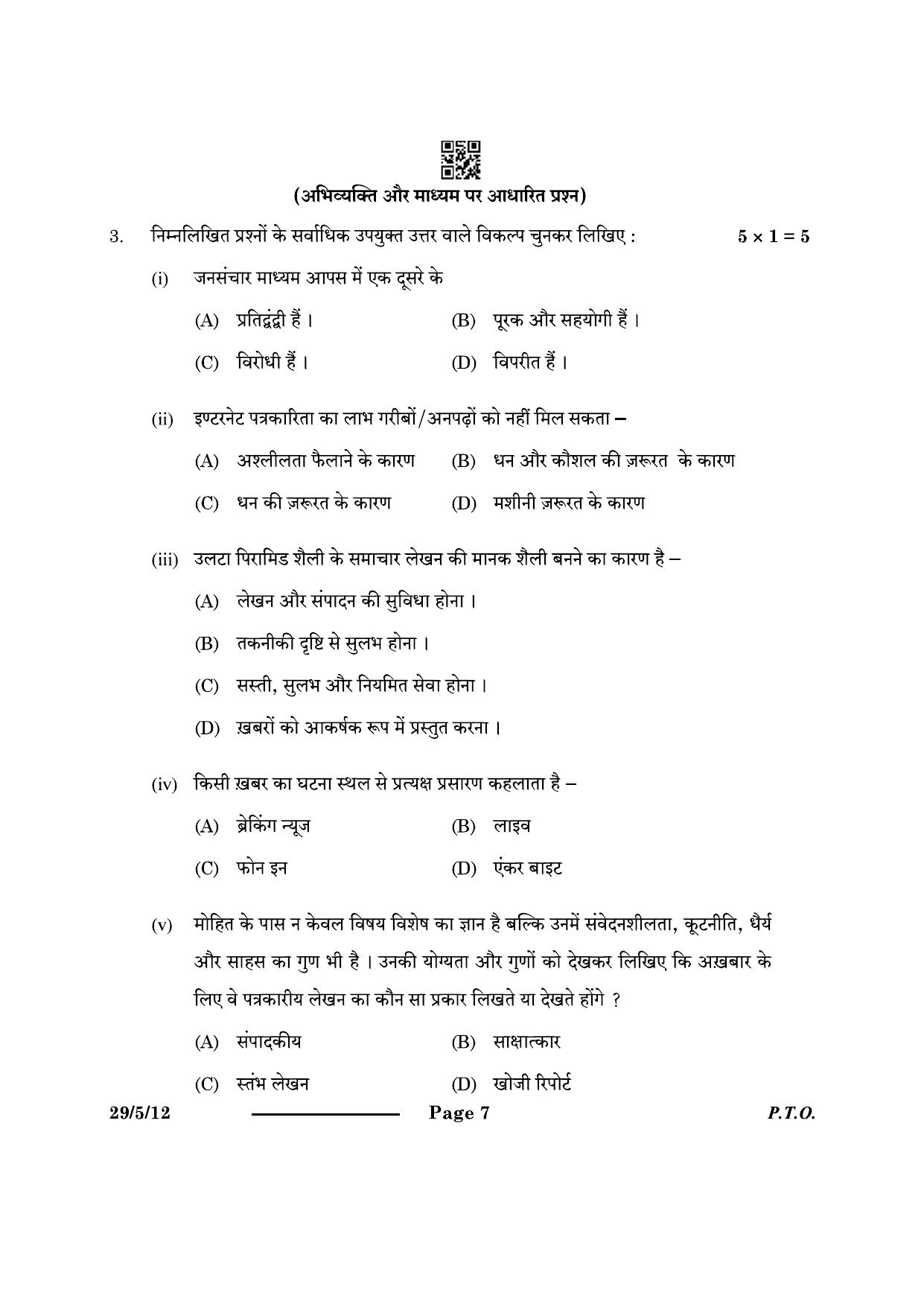 CBSE Class 12 29-5-1 Hindi Elective 2024 Question Paper - Page 7