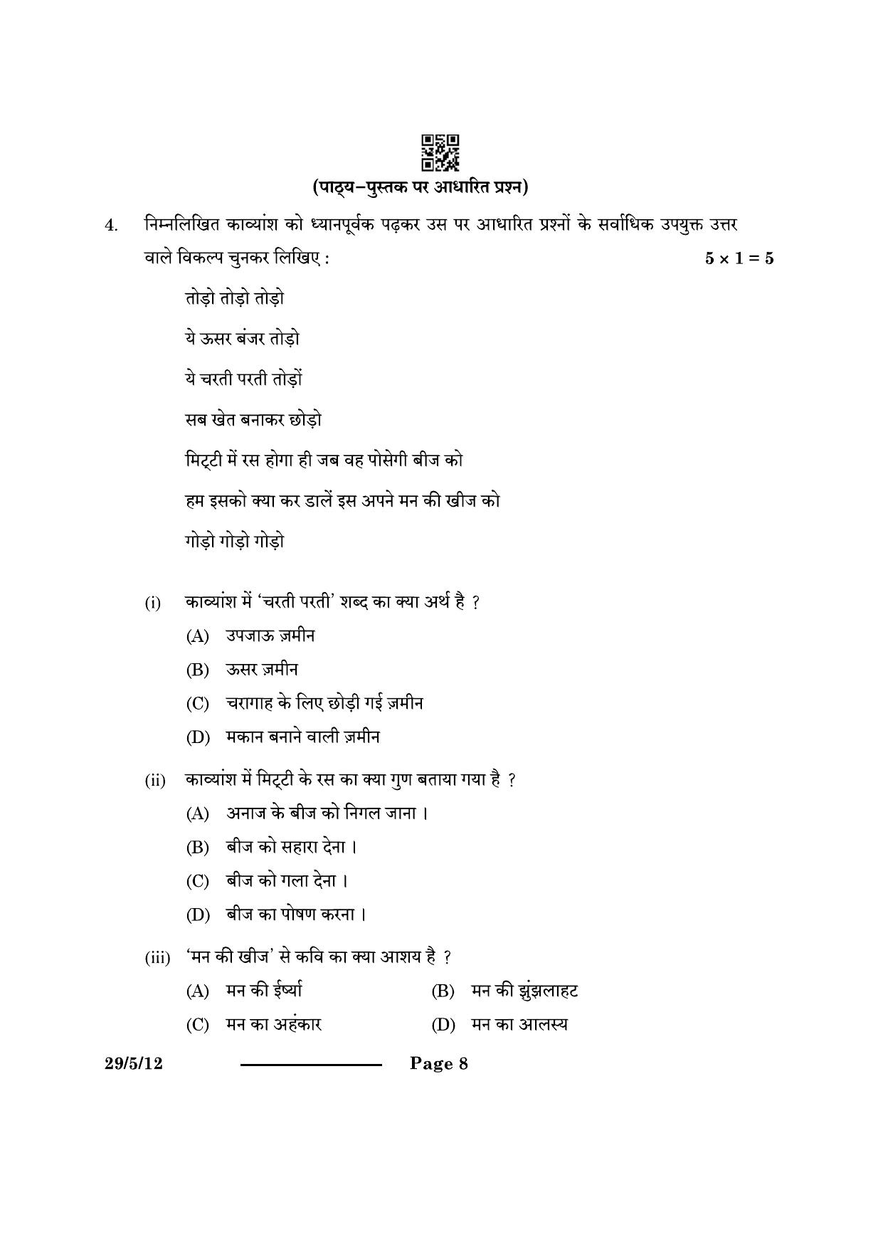 CBSE Class 12 29-5-1 Hindi Elective 2024 Question Paper - Page 8