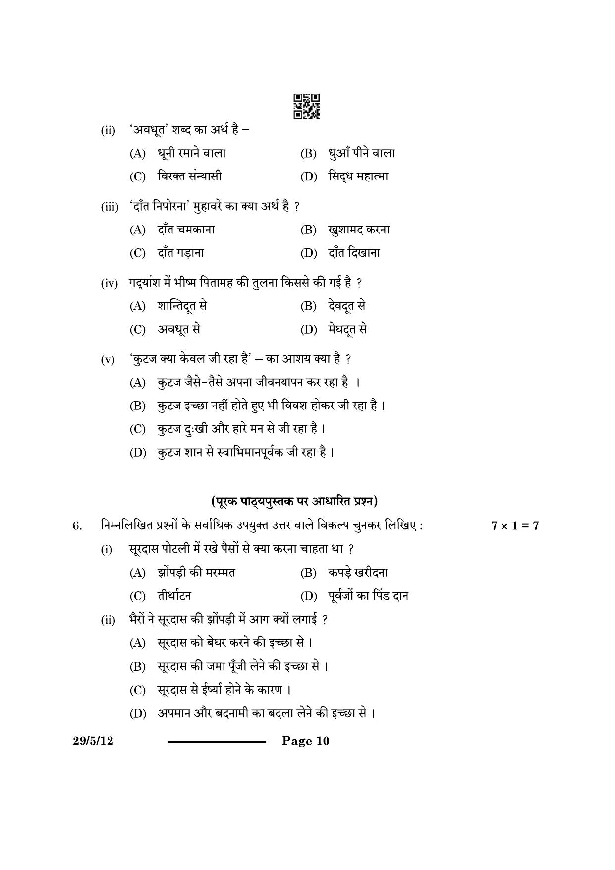 CBSE Class 12 29-5-1 Hindi Elective 2024 Question Paper - Page 10