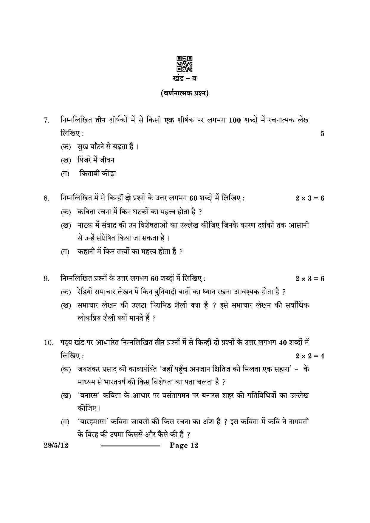 CBSE Class 12 29-5-1 Hindi Elective 2024 Question Paper - Page 12