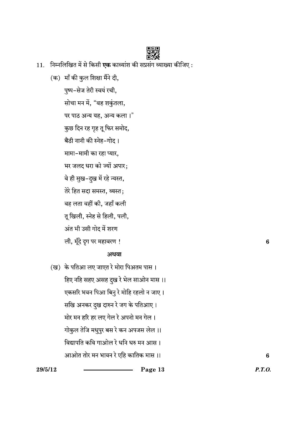 CBSE Class 12 29-5-1 Hindi Elective 2024 Question Paper - Page 13