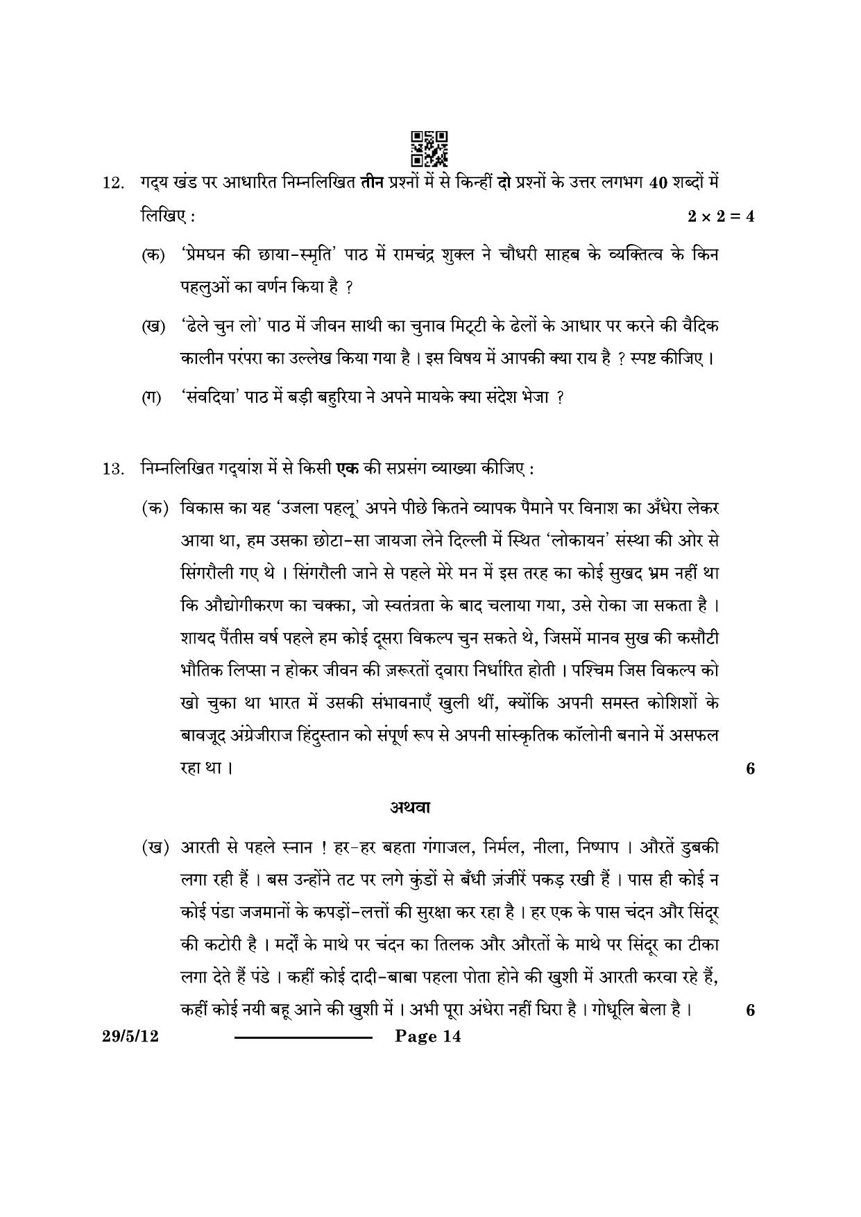 CBSE Class 12 29-5-1 Hindi Elective 2024 Question Paper - Page 14