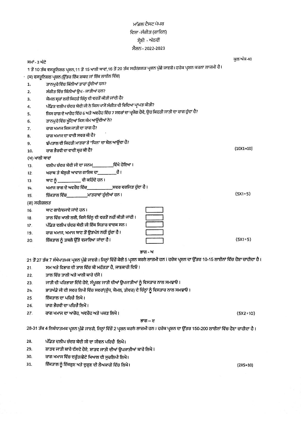 PSEB Class 8 Music Vocal Model Papers - Page 1