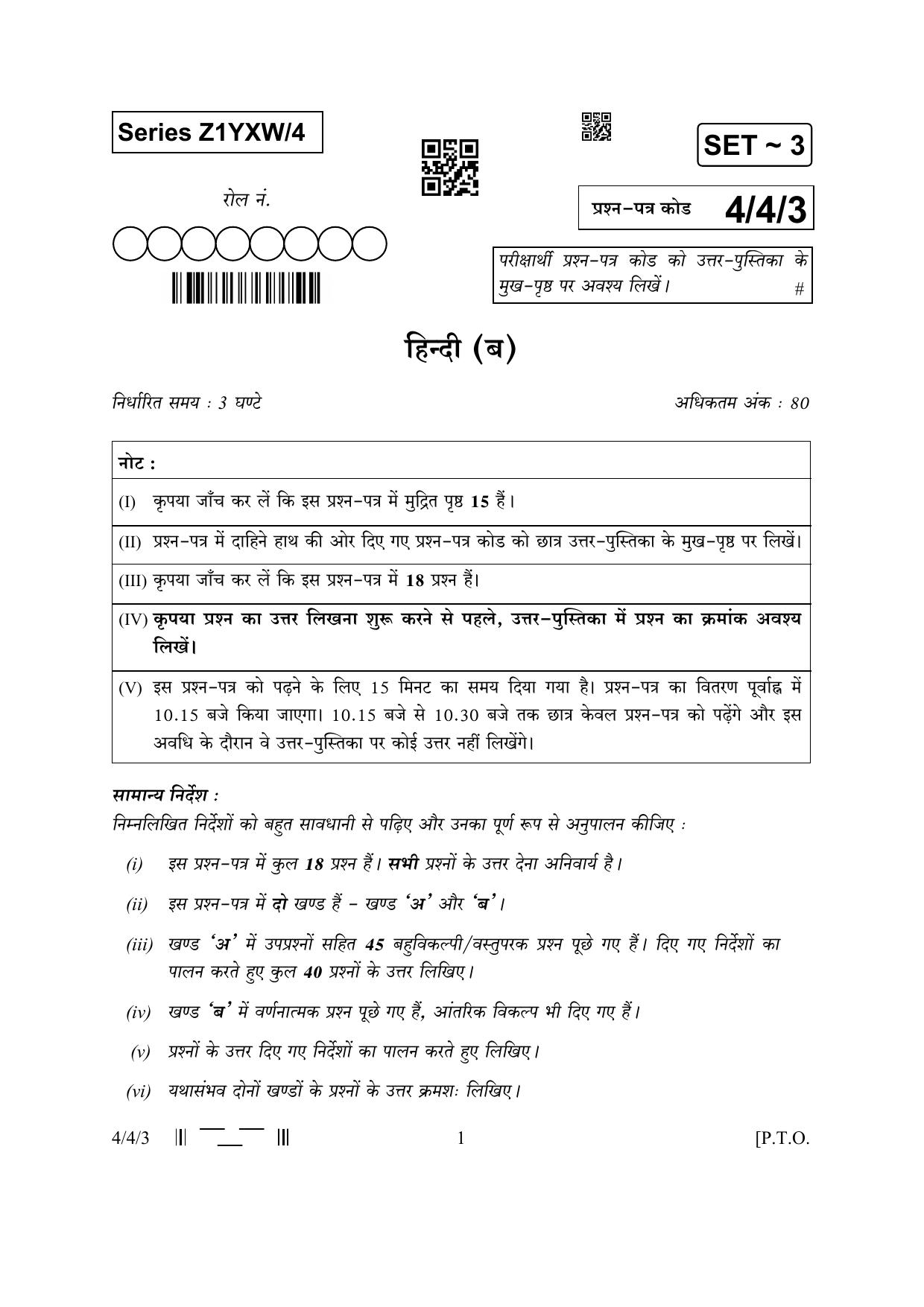 CBSE Class 10 4-4-3 Hindi B 2023 Question Paper - Page 1