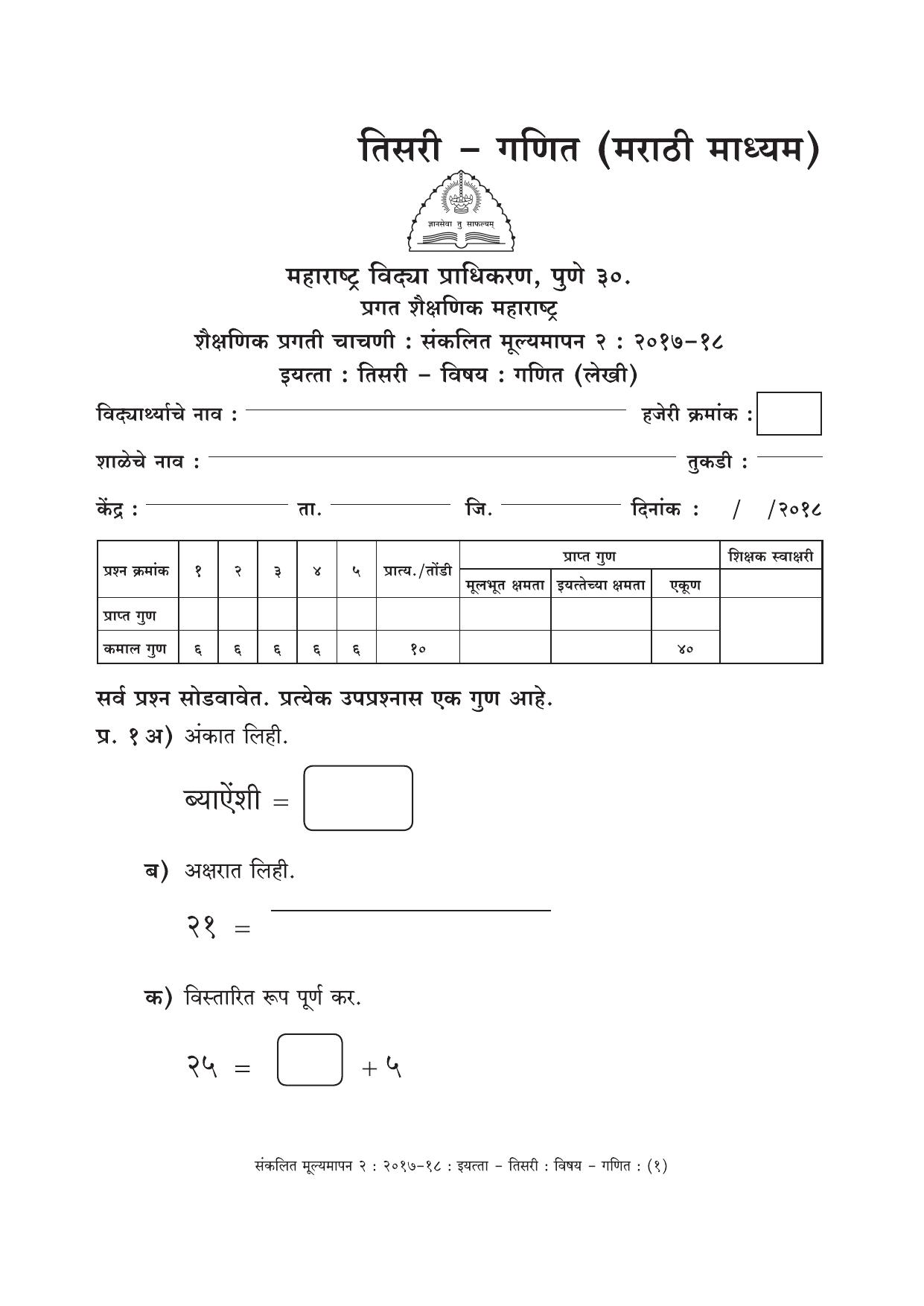 Maharashtra Board Class 3 Maths Marathi Medium - गणित मराठी माध्यम Sample Question Paper - Page 1