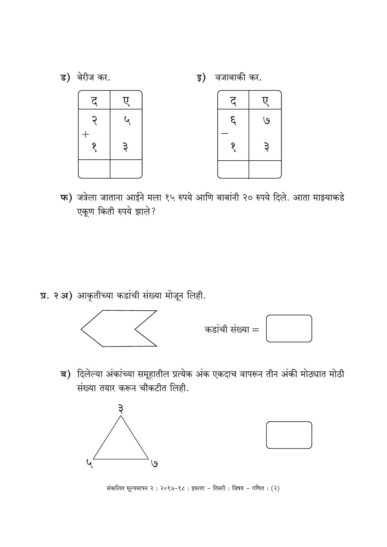 Maharashtra Board Class 3 Maths Marathi Medium - गणित मराठी माध्यम Sample Question Paper - Page 2