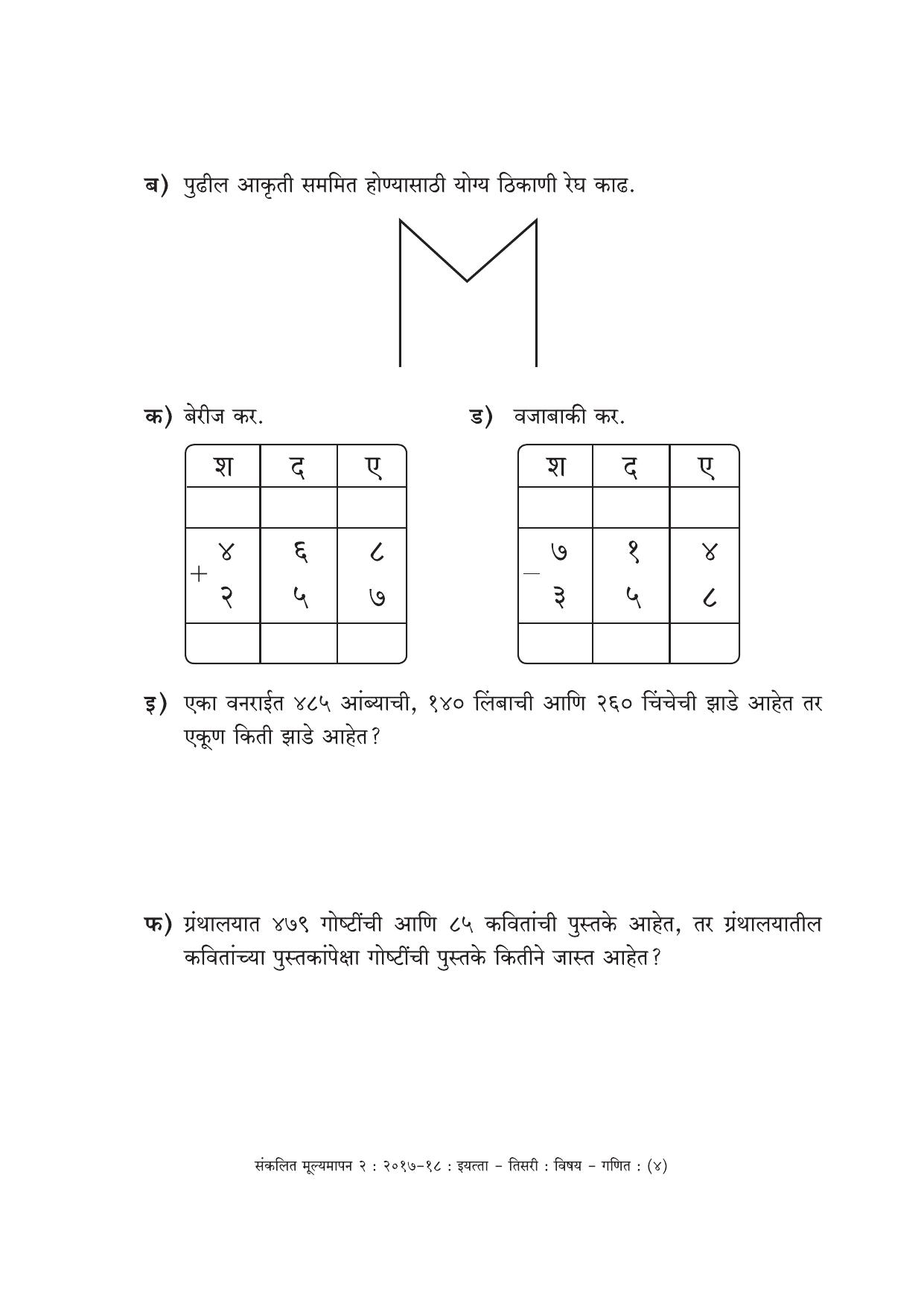 Maharashtra Board Class 3 Maths Marathi Medium - गणित मराठी माध्यम Sample Question Paper - Page 4
