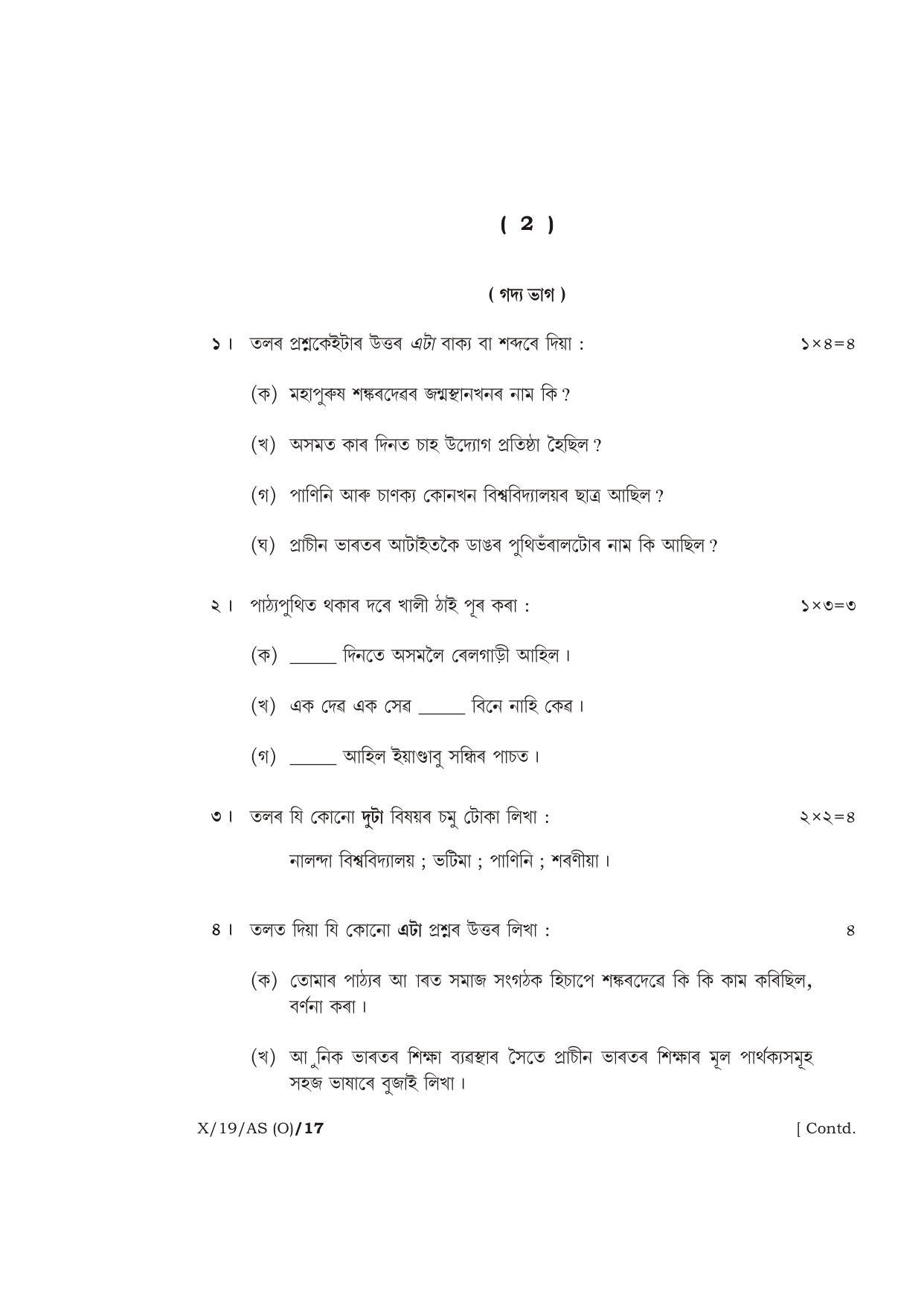 Meghalaya Board (MBOSE) Class 10 ASSAMESE ( INDIAN LANGUAGE ) ( Old Course ) 2019 Question Paper - Page 2