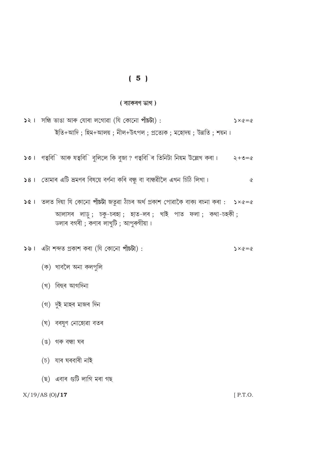Meghalaya Board (MBOSE) Class 10 ASSAMESE ( INDIAN LANGUAGE ) ( Old Course ) 2019 Question Paper - Page 5