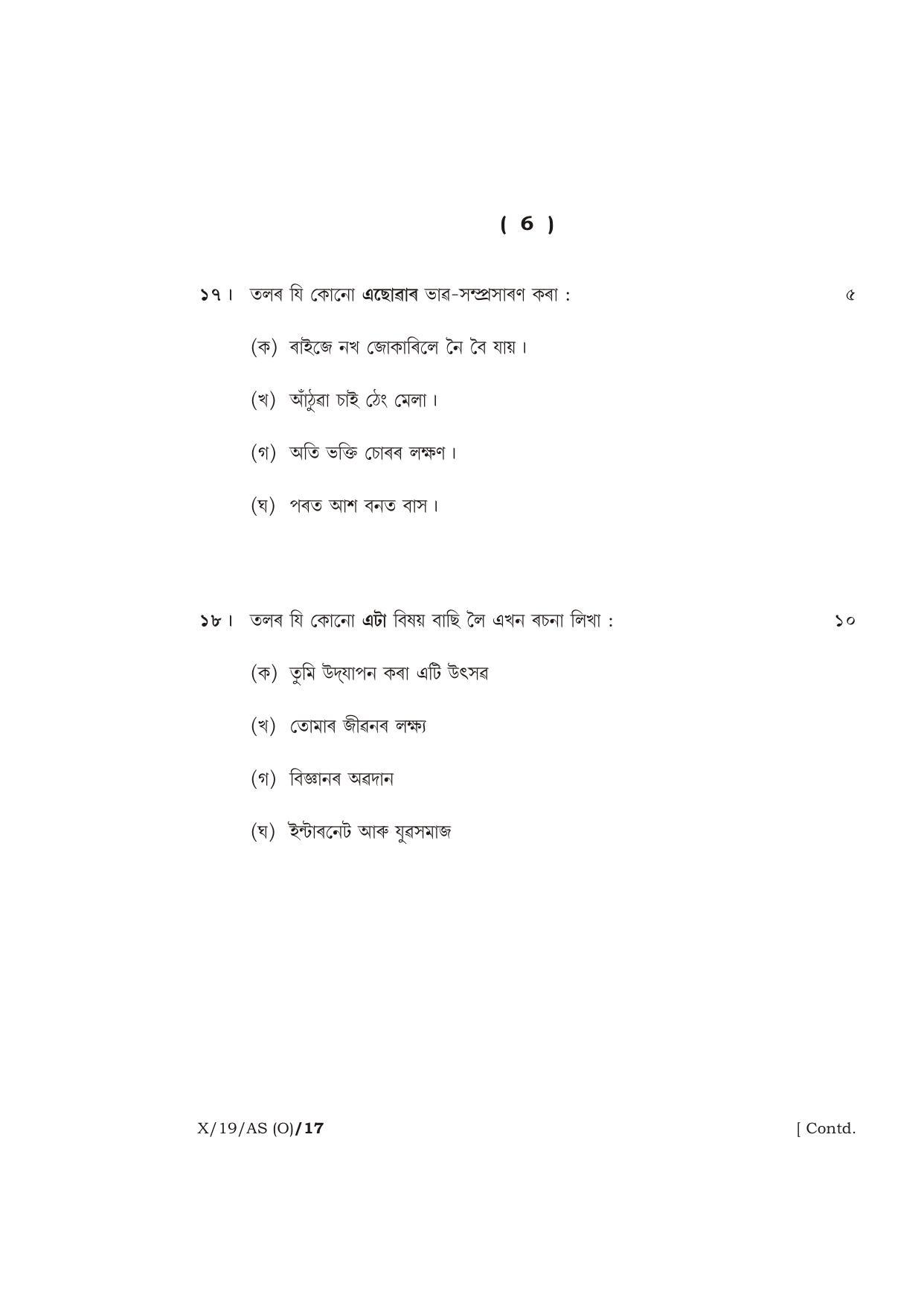 Meghalaya Board (MBOSE) Class 10 ASSAMESE ( INDIAN LANGUAGE ) ( Old Course ) 2019 Question Paper - Page 6