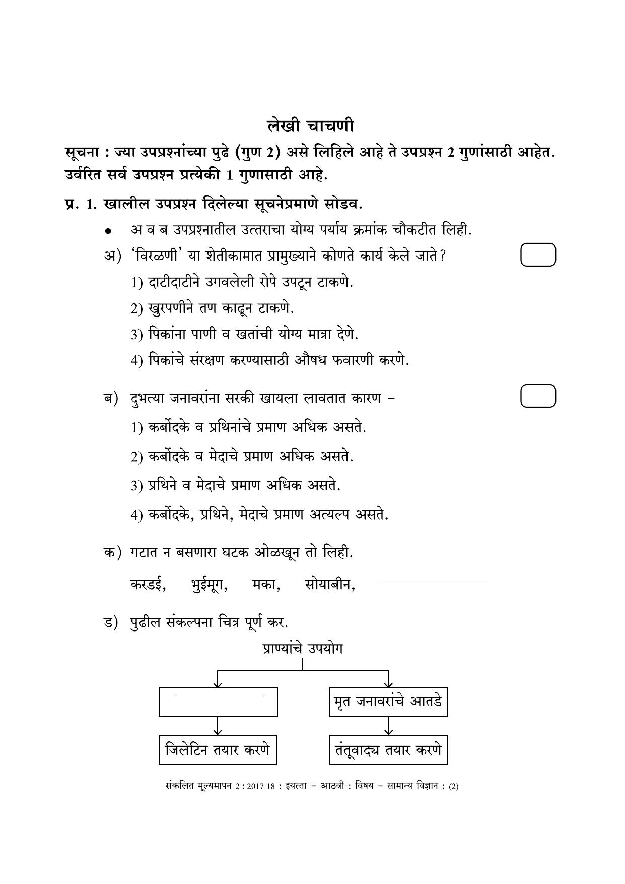 Maharashtra Board Class 8 Science (Marathi Medium) विज्ञान - मराठी माध्यम Sample Question Paper - Page 2