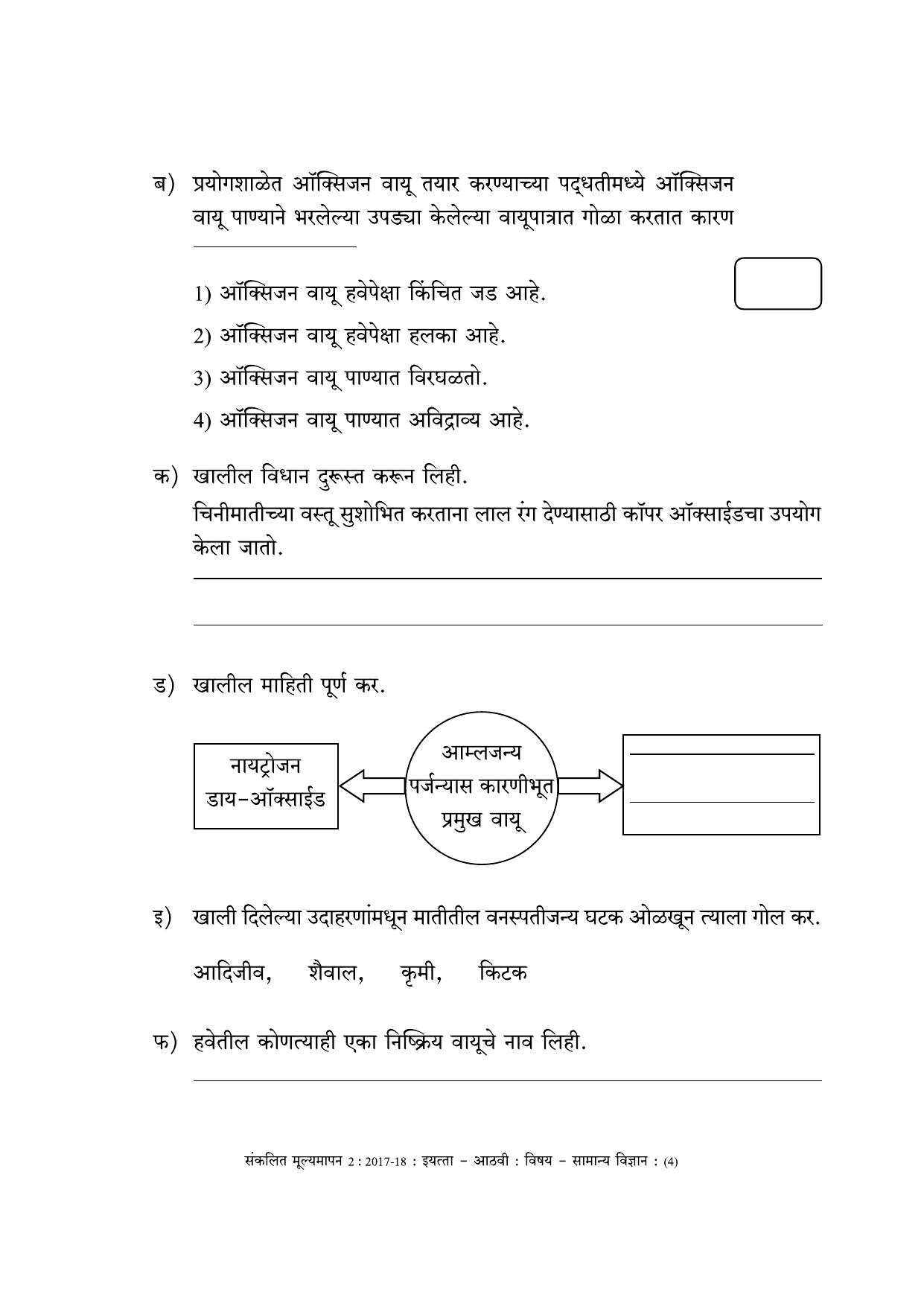 Maharashtra Board Class 8 Science (Marathi Medium) विज्ञान - मराठी माध्यम Sample Question Paper - Page 4