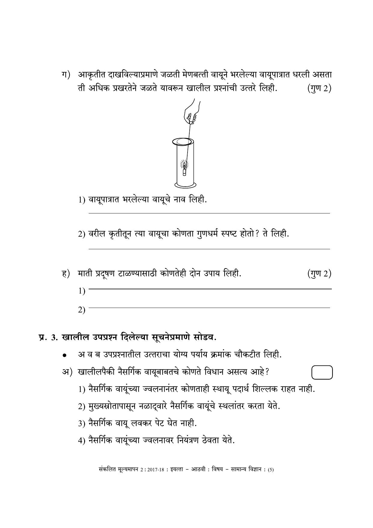Maharashtra Board Class 8 Science (Marathi Medium) विज्ञान - मराठी माध्यम Sample Question Paper - Page 5