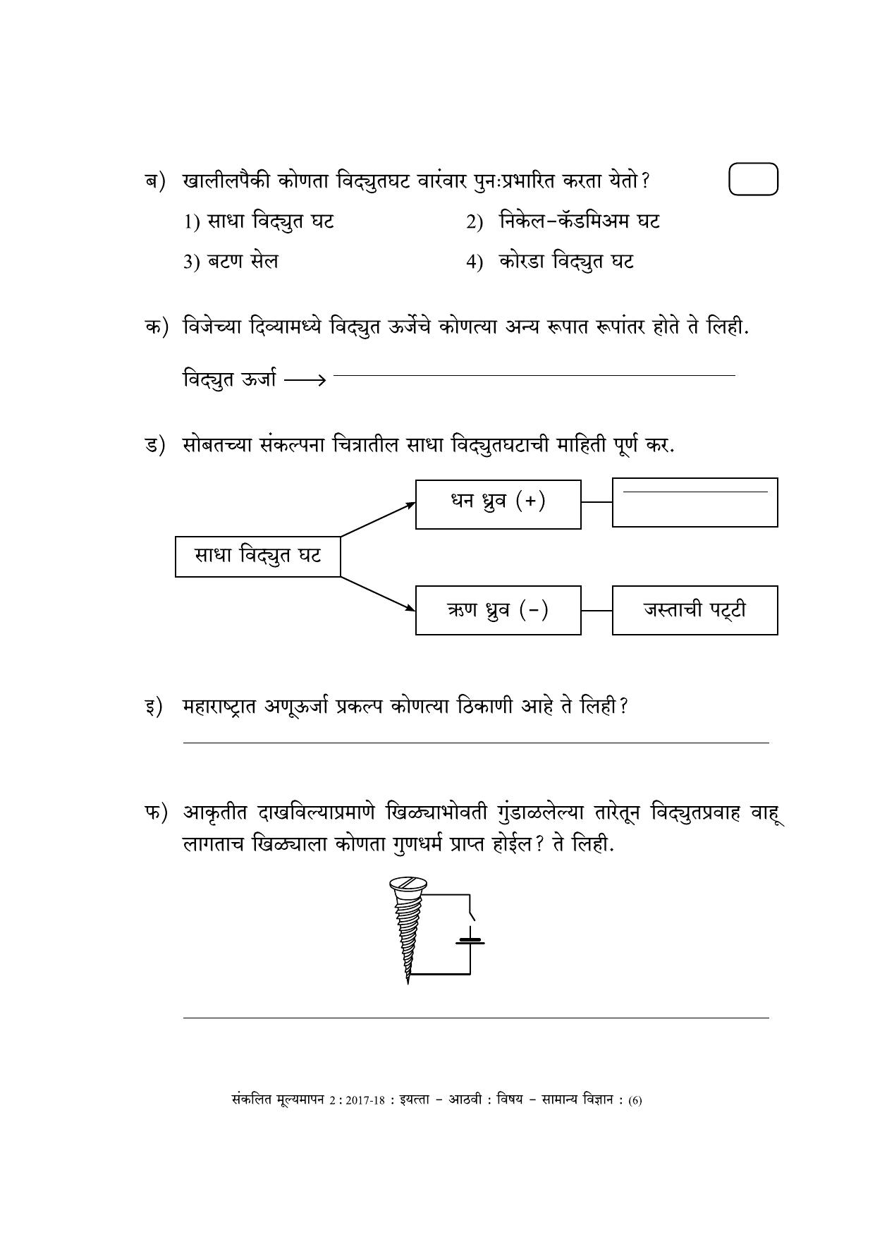 Maharashtra Board Class 8 Science (Marathi Medium) विज्ञान - मराठी माध्यम Sample Question Paper - Page 6